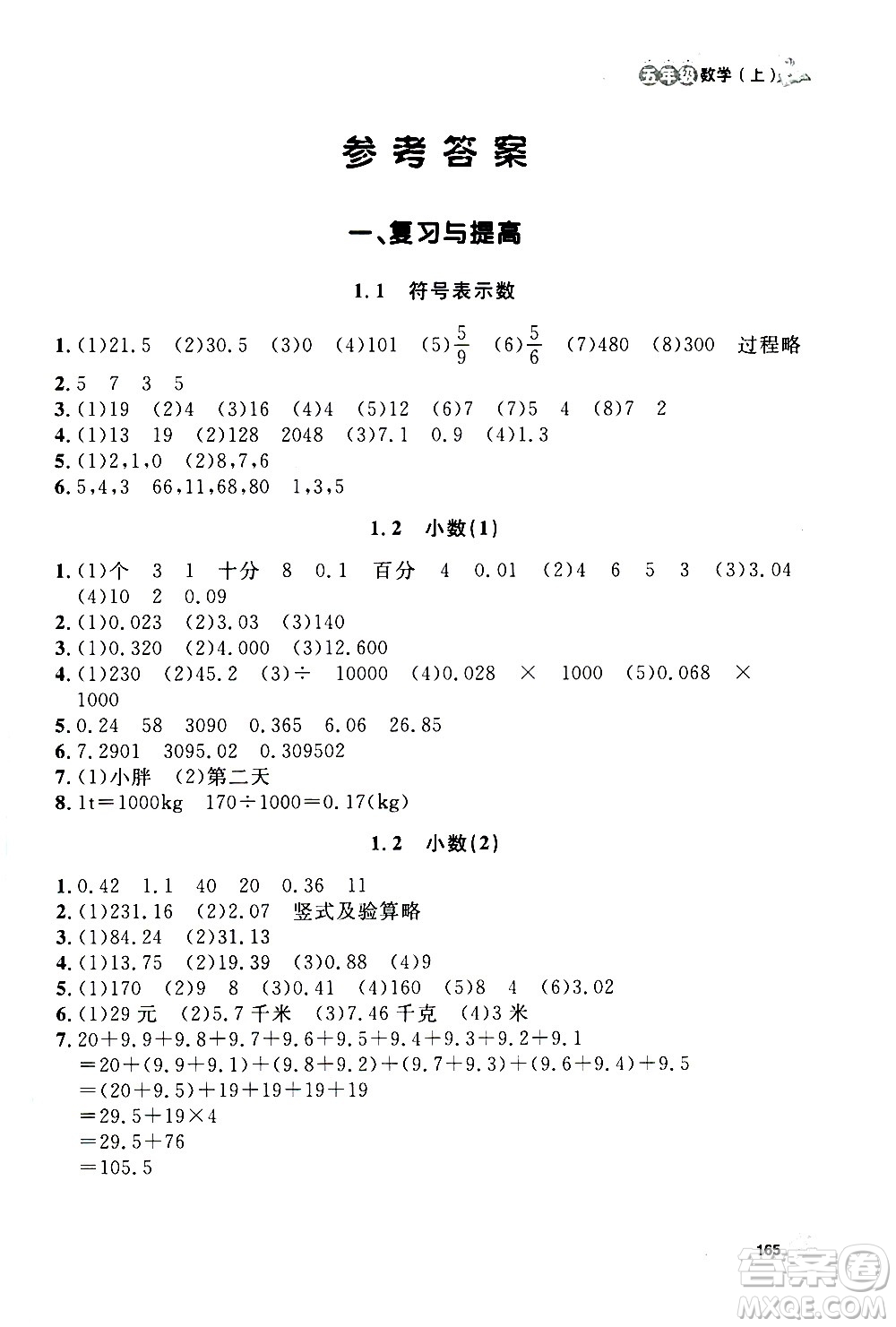 上海大學(xué)出版社2020年鐘書金牌上海作業(yè)數(shù)學(xué)五年級上冊答案