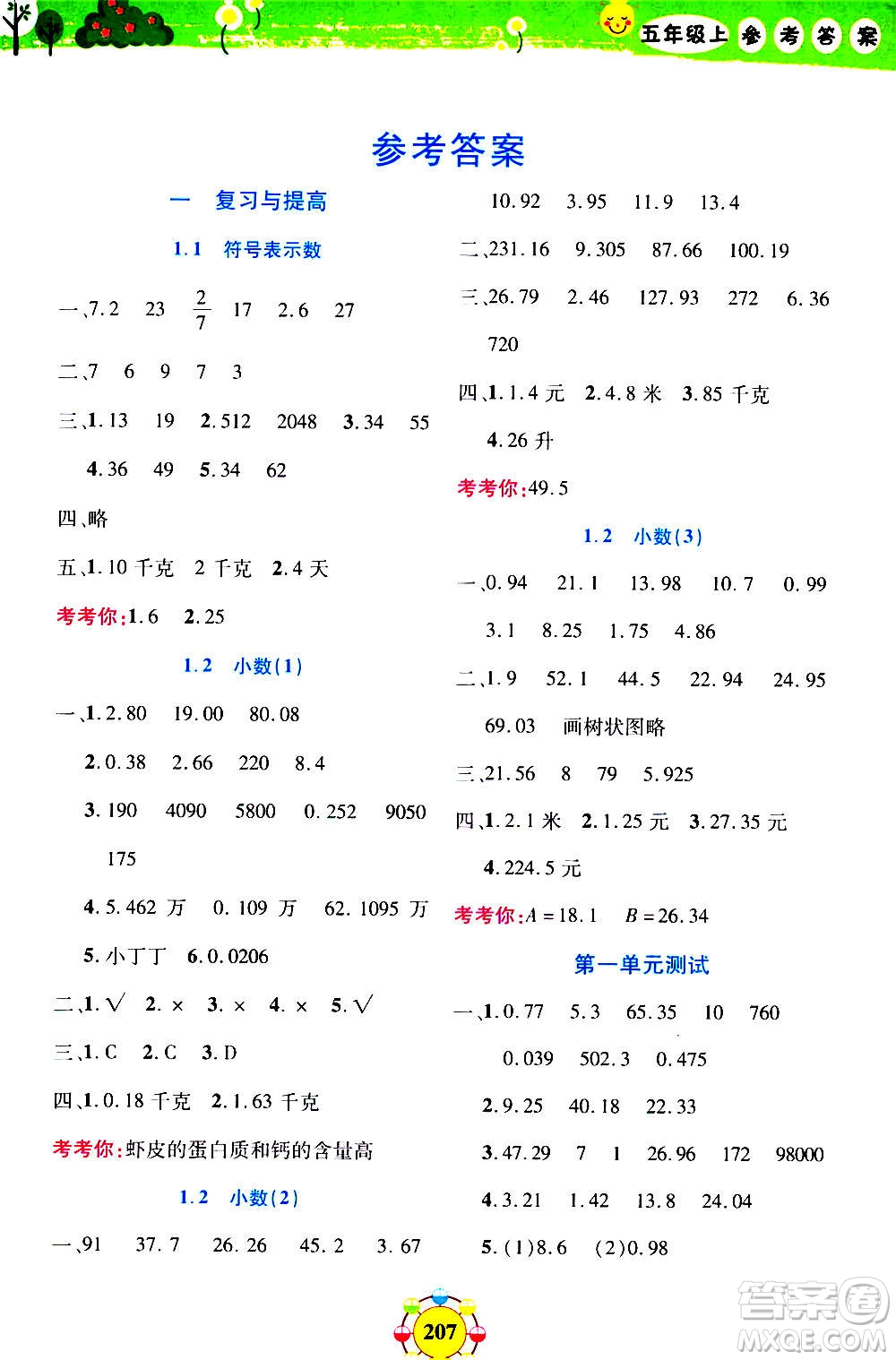 上海大學(xué)出版社2020年鐘書(shū)金牌上海作業(yè)同步學(xué)數(shù)學(xué)五年級(jí)上冊(cè)增強(qiáng)版答案