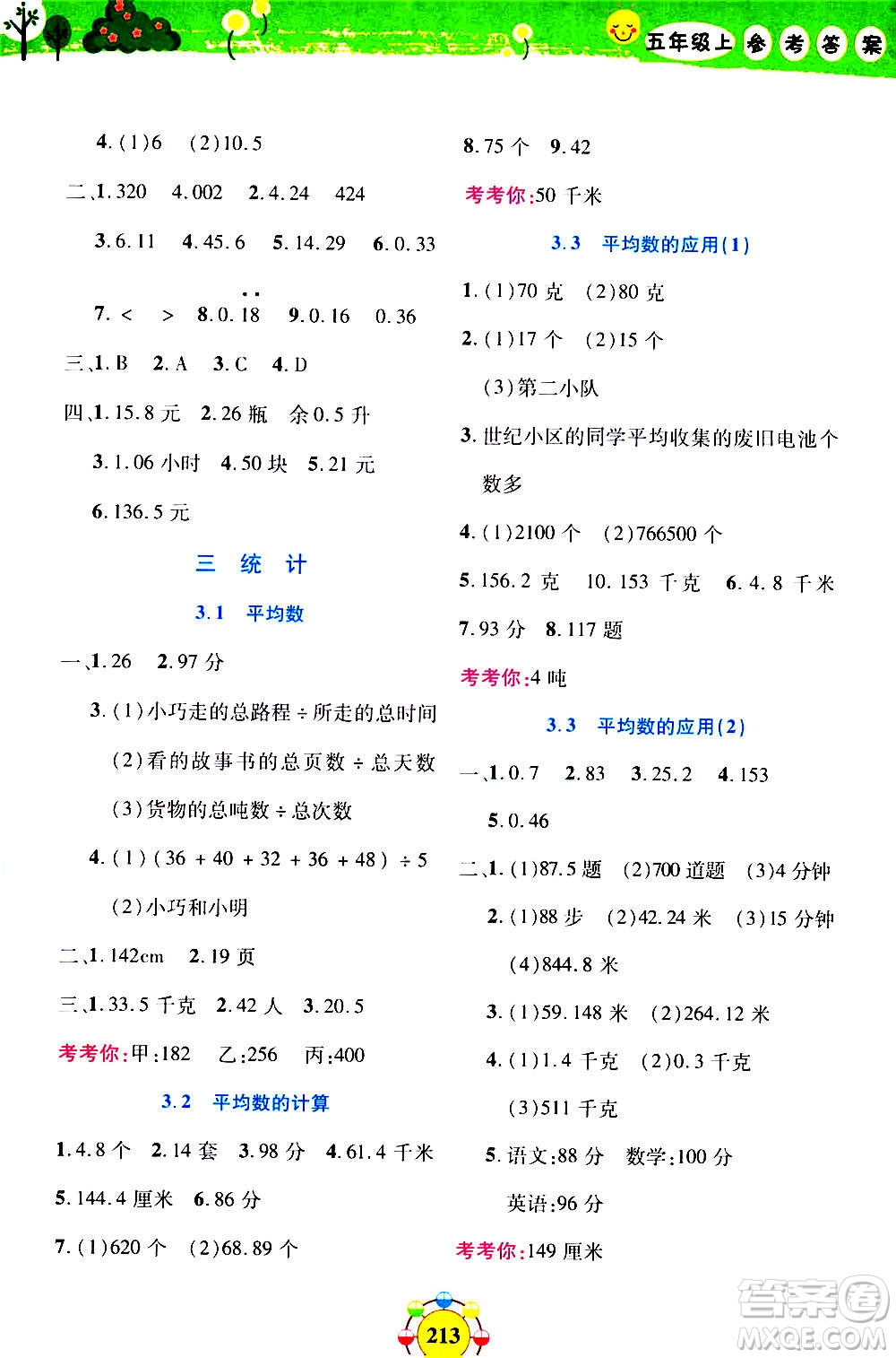 上海大學(xué)出版社2020年鐘書(shū)金牌上海作業(yè)同步學(xué)數(shù)學(xué)五年級(jí)上冊(cè)增強(qiáng)版答案