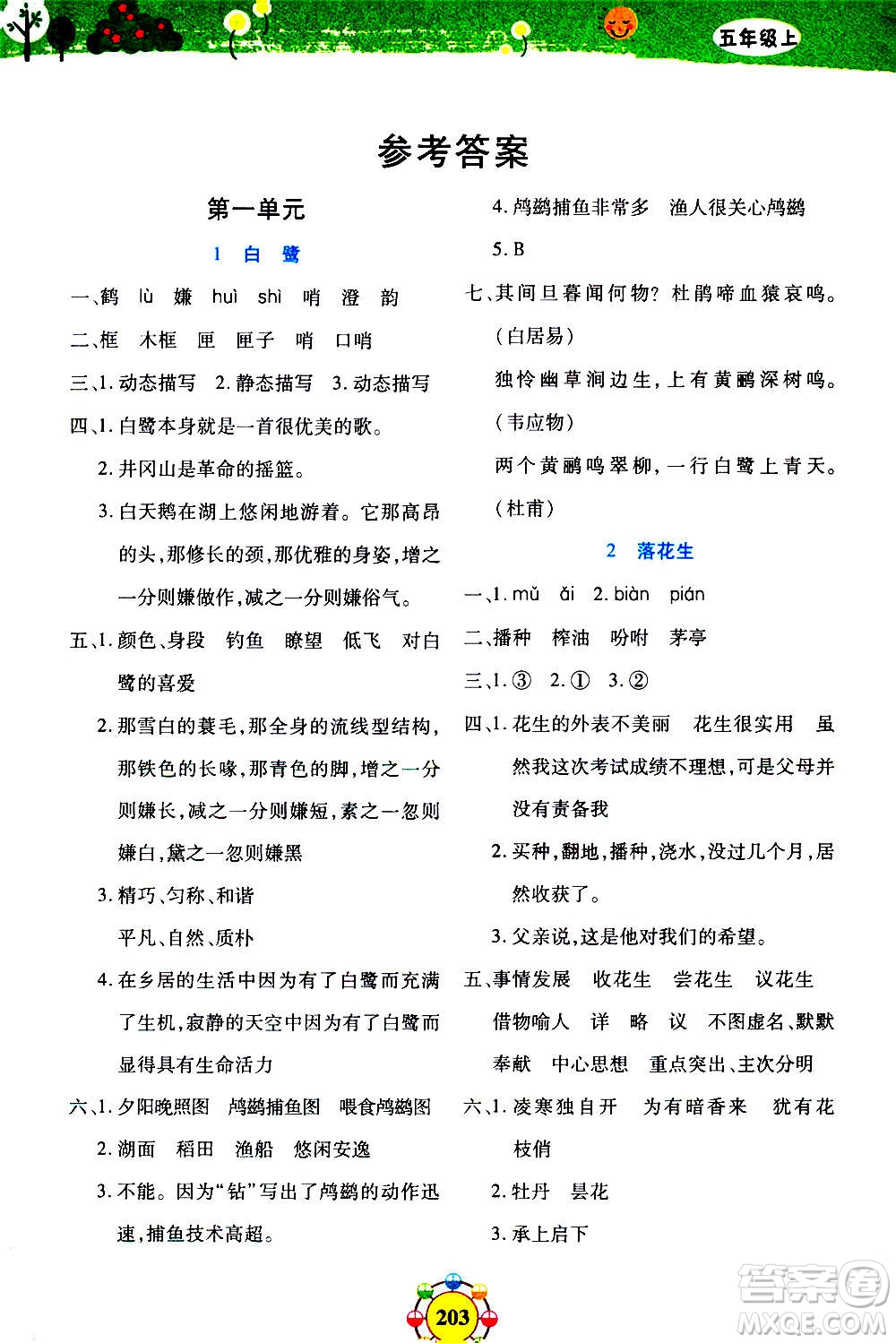 上海大學(xué)出版社2020年鐘書金牌上海作業(yè)同步學(xué)語文五年級(jí)上冊(cè)五四學(xué)制部編版答案