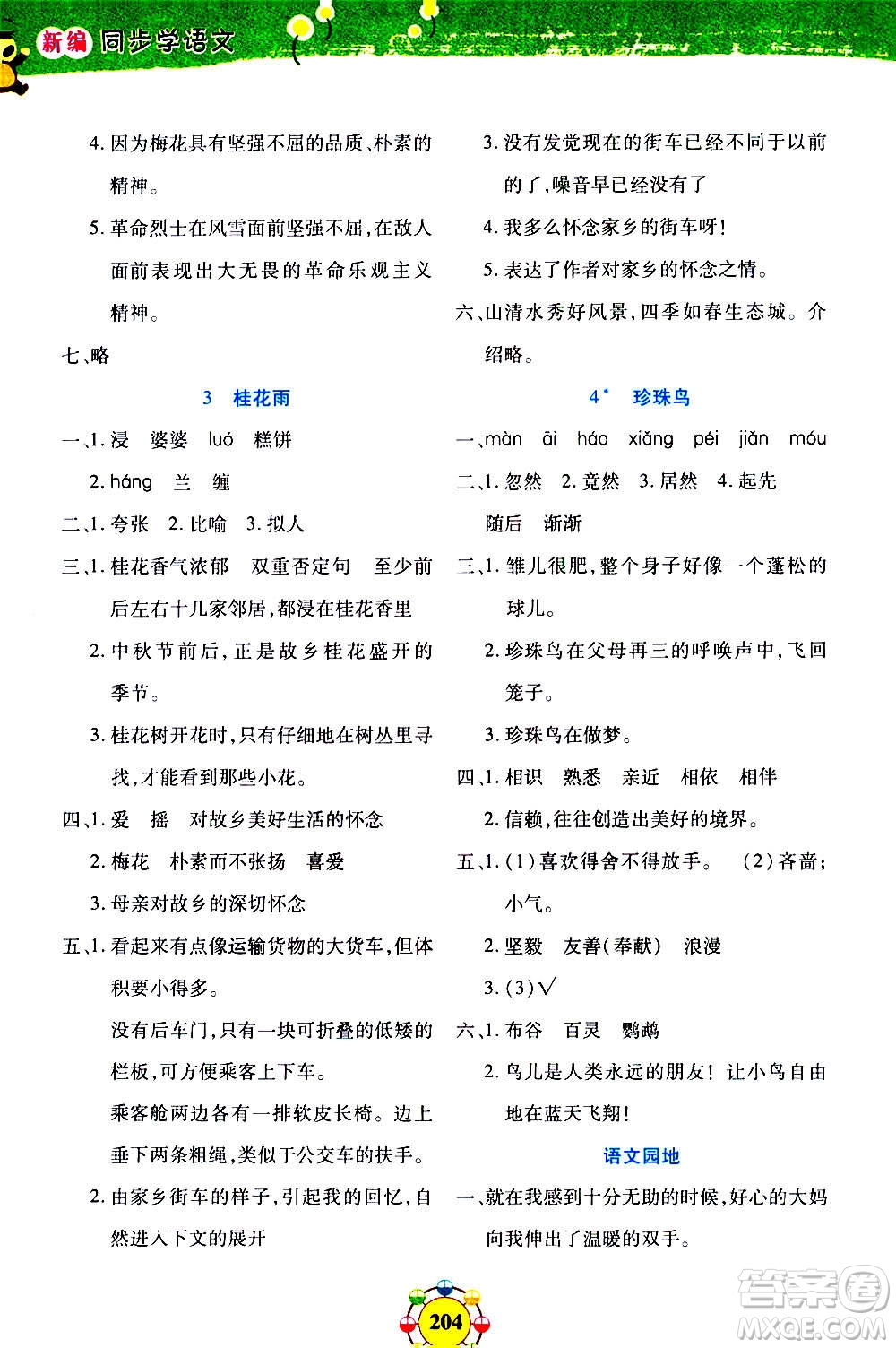 上海大學(xué)出版社2020年鐘書金牌上海作業(yè)同步學(xué)語文五年級(jí)上冊(cè)五四學(xué)制部編版答案