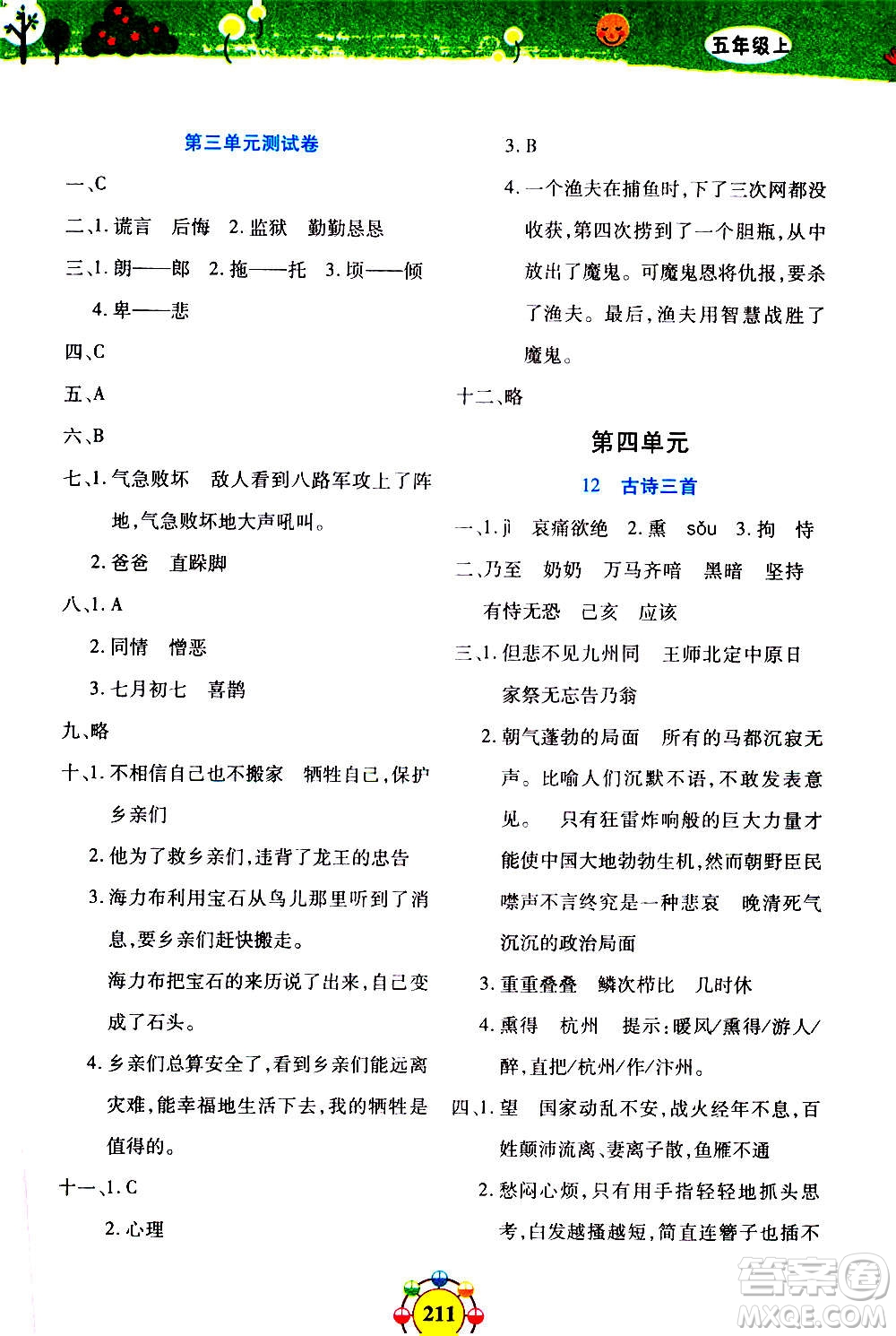 上海大學(xué)出版社2020年鐘書金牌上海作業(yè)同步學(xué)語文五年級(jí)上冊(cè)五四學(xué)制部編版答案