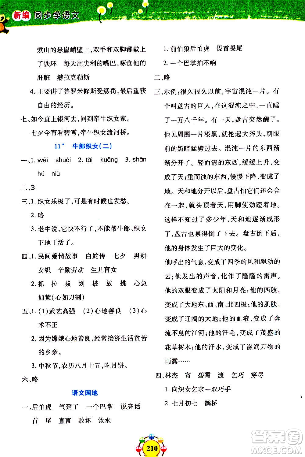 上海大學(xué)出版社2020年鐘書金牌上海作業(yè)同步學(xué)語文五年級(jí)上冊(cè)五四學(xué)制部編版答案