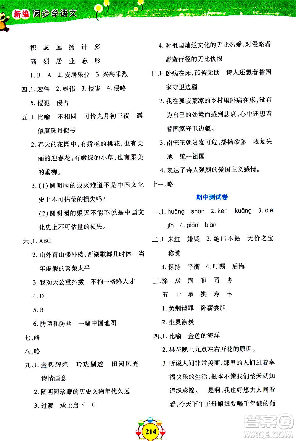 上海大學(xué)出版社2020年鐘書金牌上海作業(yè)同步學(xué)語文五年級(jí)上冊(cè)五四學(xué)制部編版答案