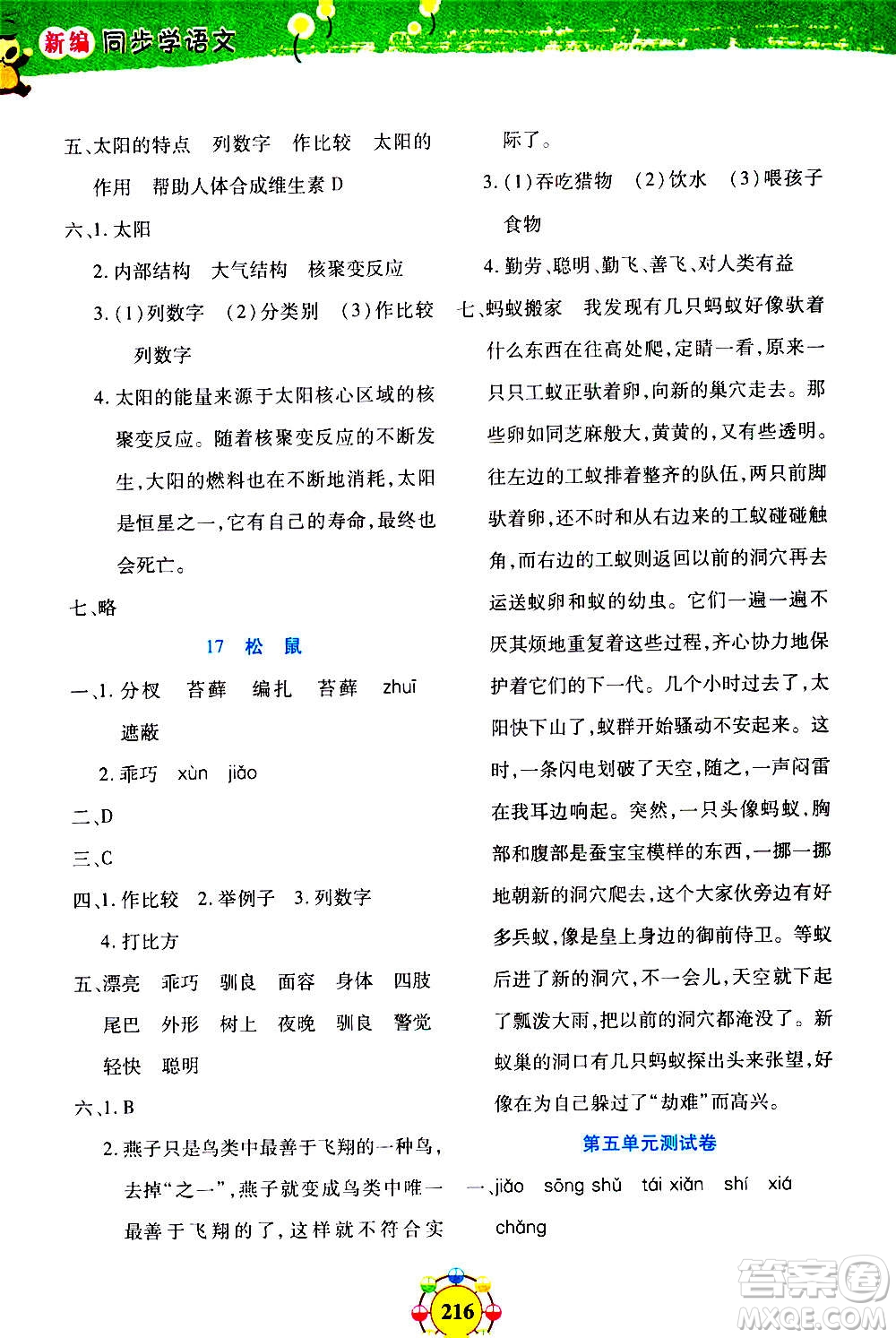 上海大學(xué)出版社2020年鐘書金牌上海作業(yè)同步學(xué)語文五年級(jí)上冊(cè)五四學(xué)制部編版答案