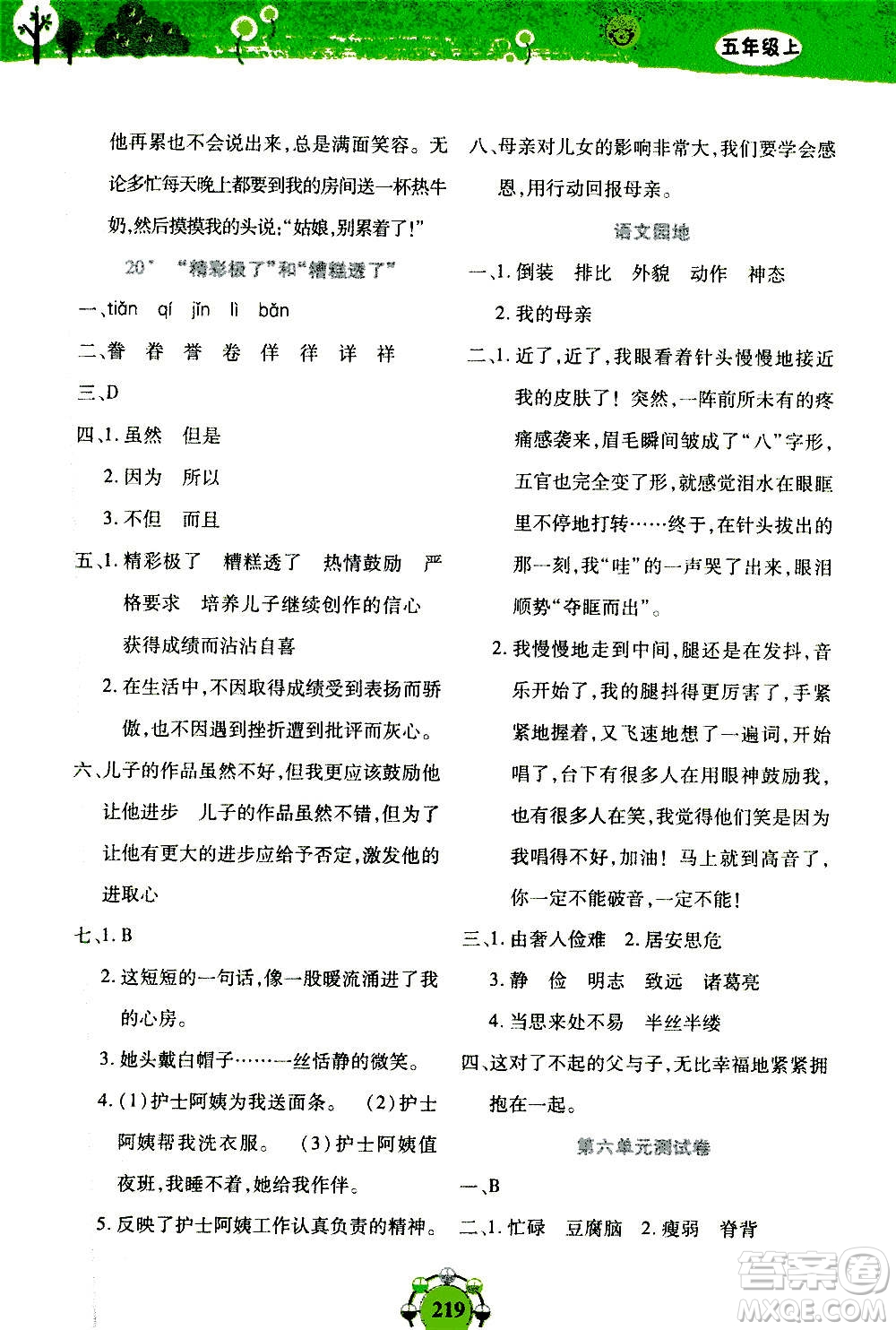 上海大學(xué)出版社2020年鐘書金牌上海作業(yè)同步學(xué)語文五年級(jí)上冊(cè)五四學(xué)制部編版答案