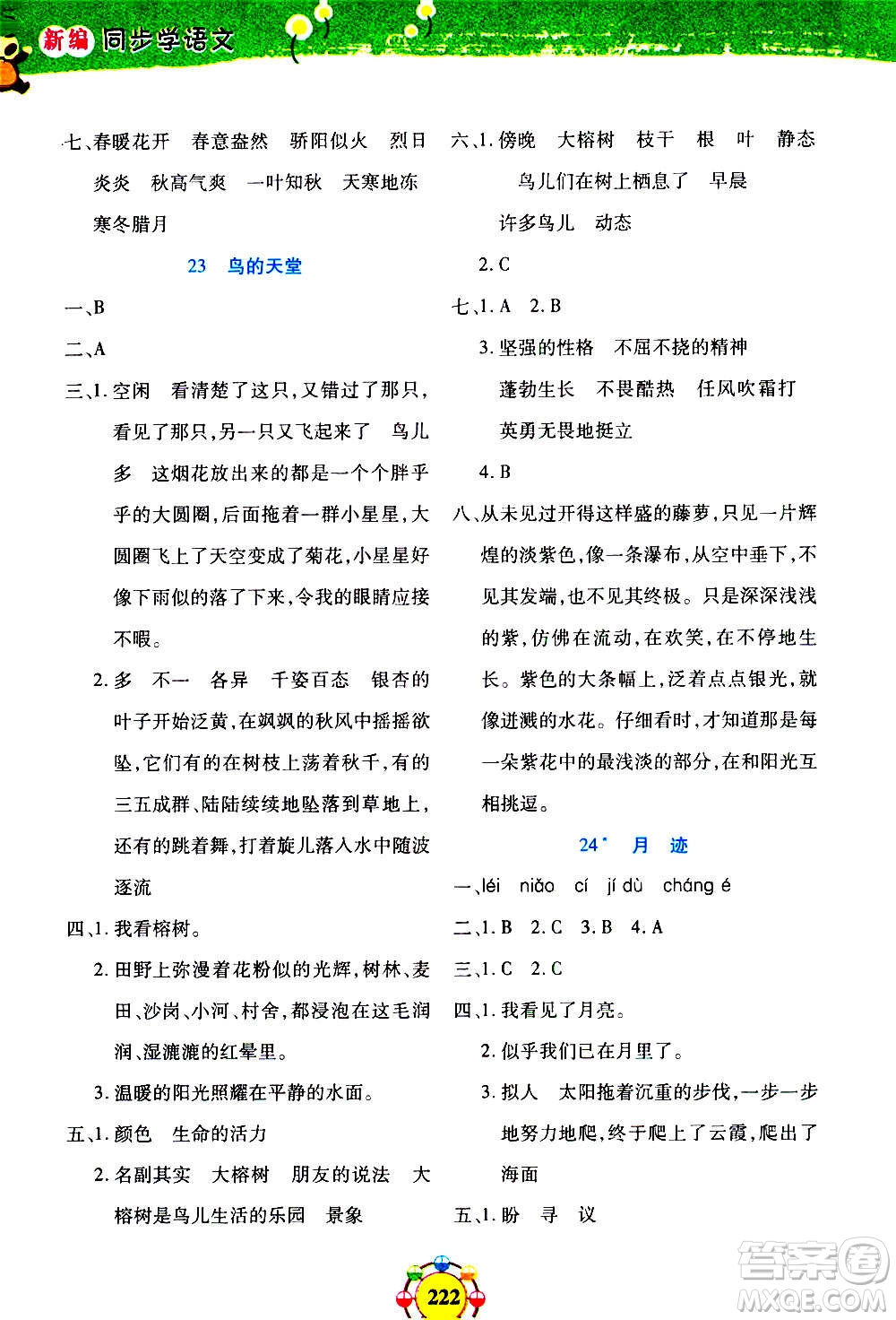 上海大學(xué)出版社2020年鐘書金牌上海作業(yè)同步學(xué)語文五年級(jí)上冊(cè)五四學(xué)制部編版答案