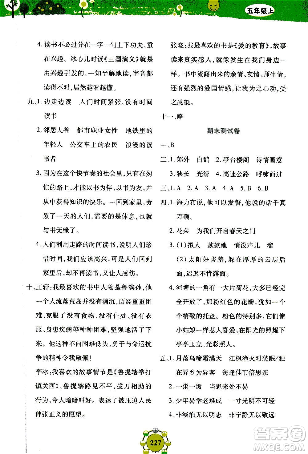 上海大學(xué)出版社2020年鐘書金牌上海作業(yè)同步學(xué)語文五年級(jí)上冊(cè)五四學(xué)制部編版答案