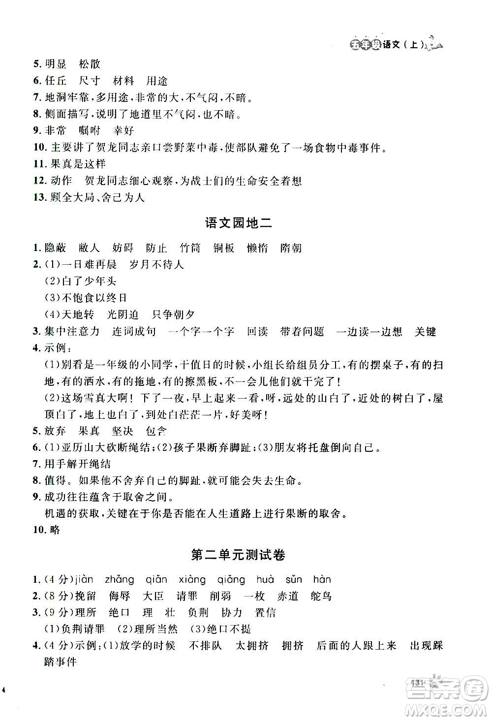 上海大學出版社2020年鐘書金牌上海作業(yè)語文五年級上冊部編版答案