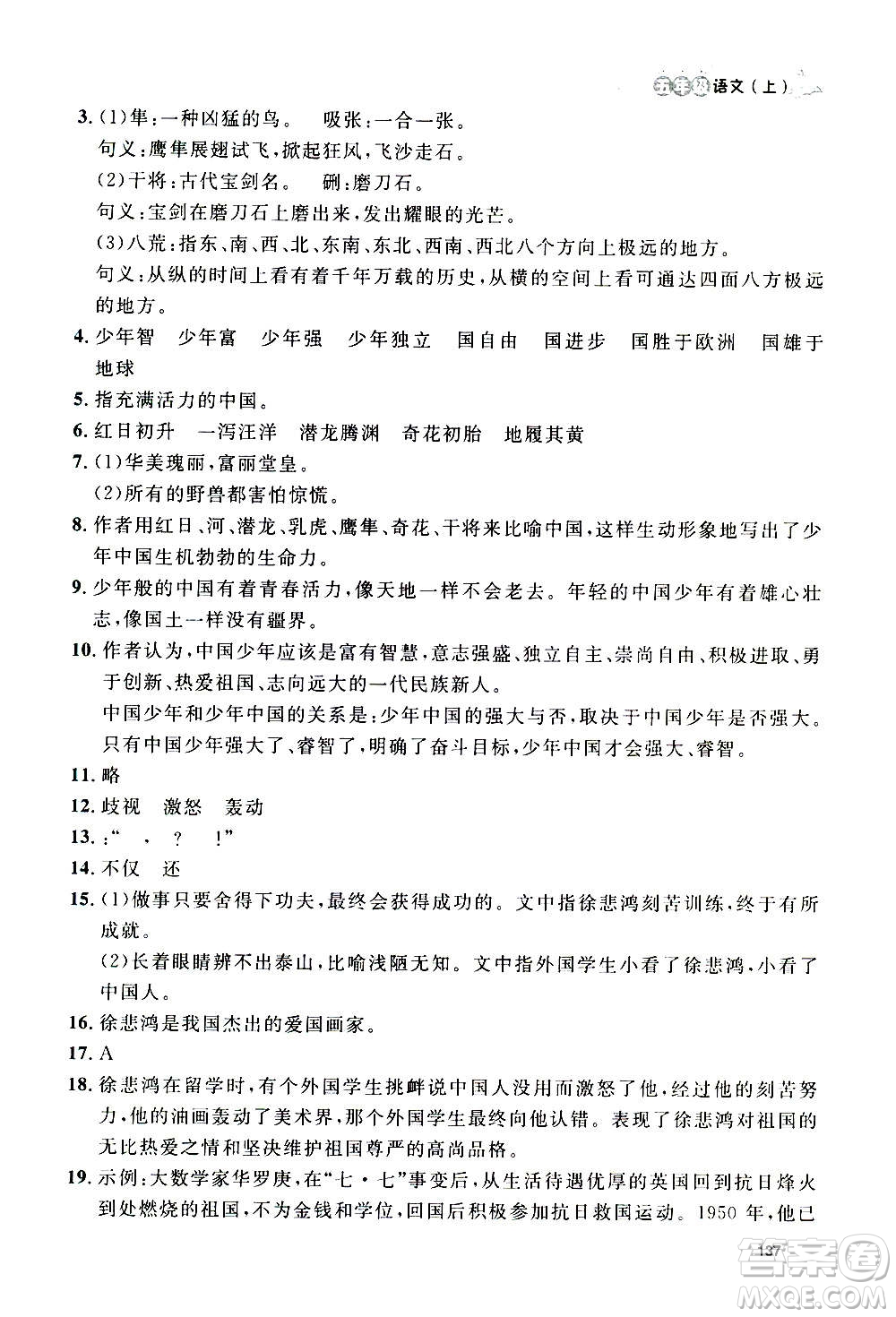 上海大學出版社2020年鐘書金牌上海作業(yè)語文五年級上冊部編版答案