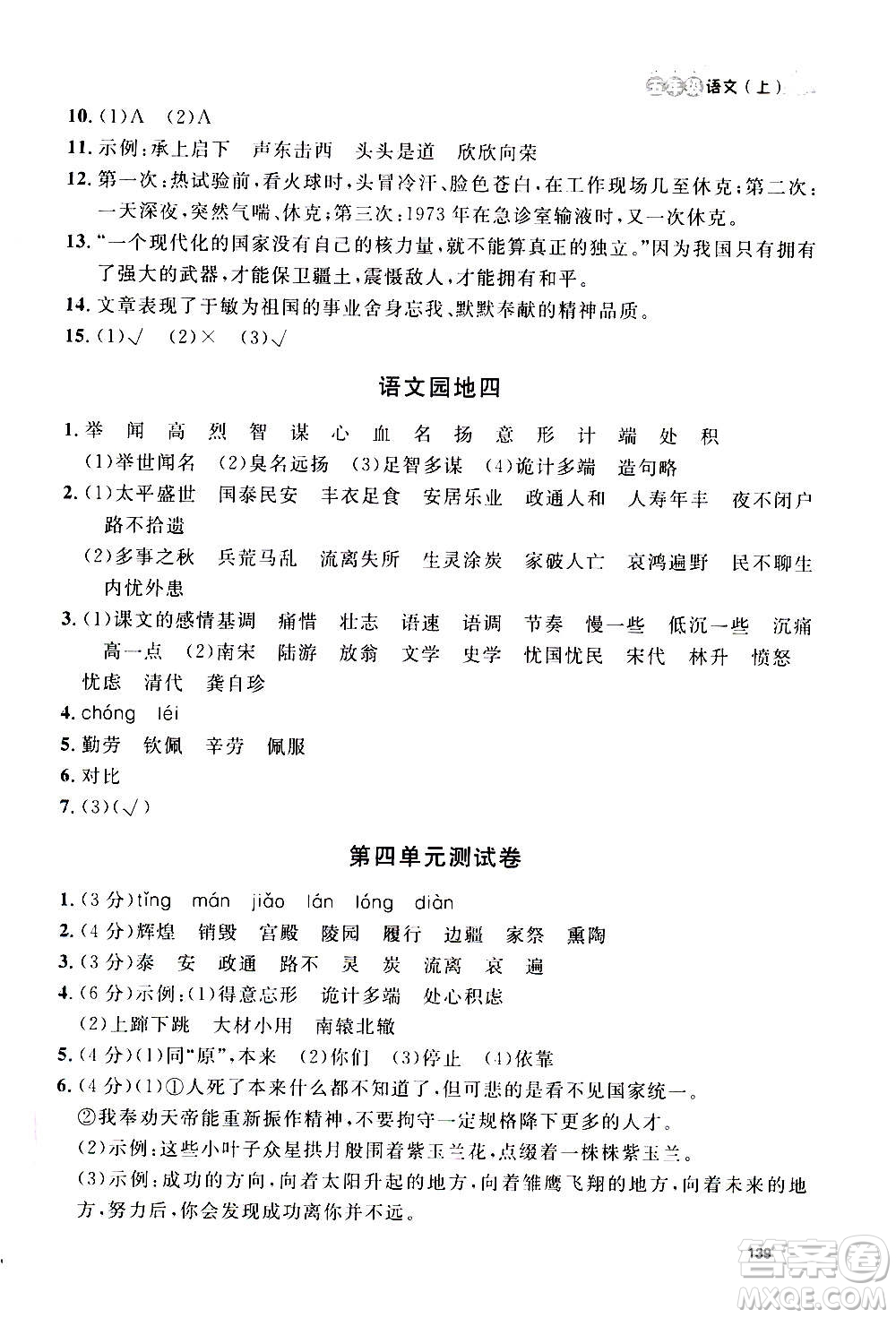 上海大學出版社2020年鐘書金牌上海作業(yè)語文五年級上冊部編版答案