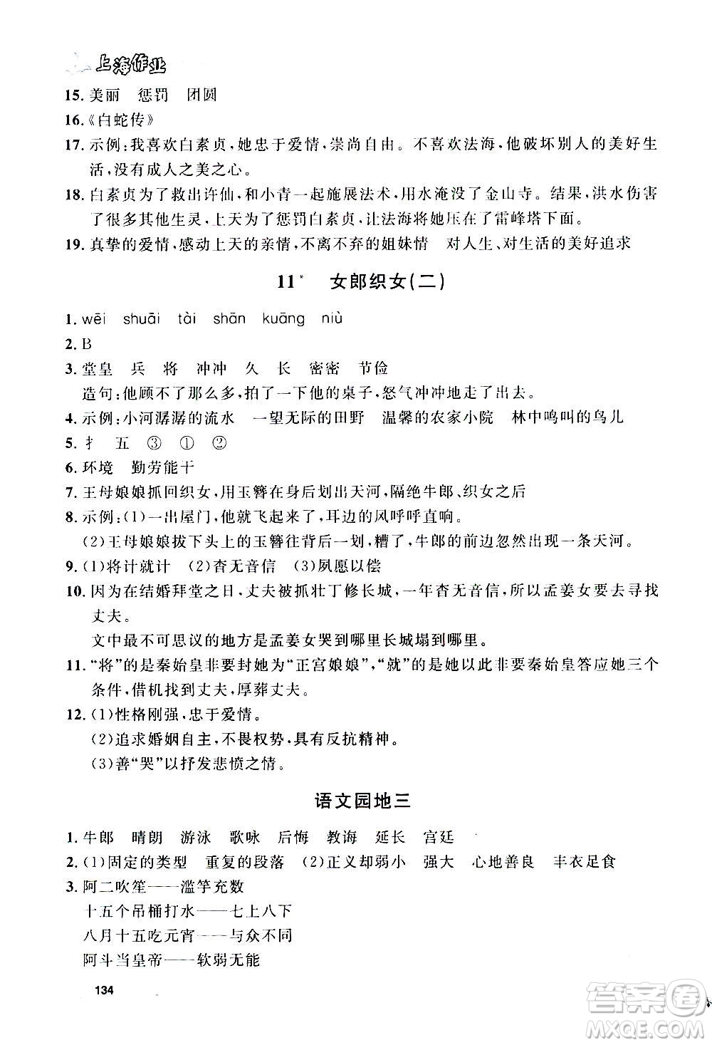 上海大學出版社2020年鐘書金牌上海作業(yè)語文五年級上冊部編版答案