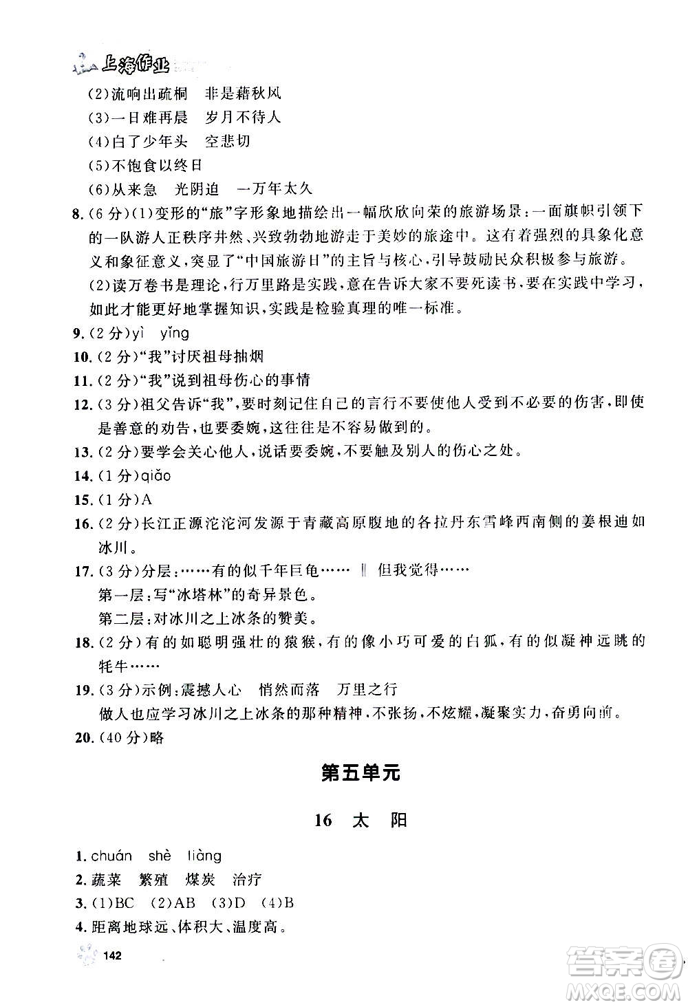 上海大學出版社2020年鐘書金牌上海作業(yè)語文五年級上冊部編版答案