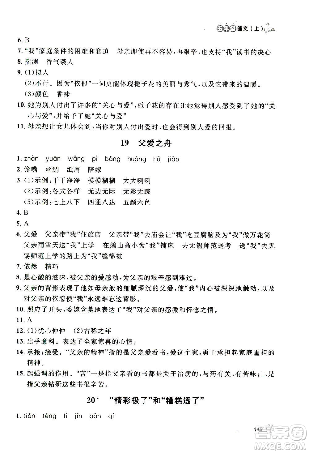 上海大學出版社2020年鐘書金牌上海作業(yè)語文五年級上冊部編版答案