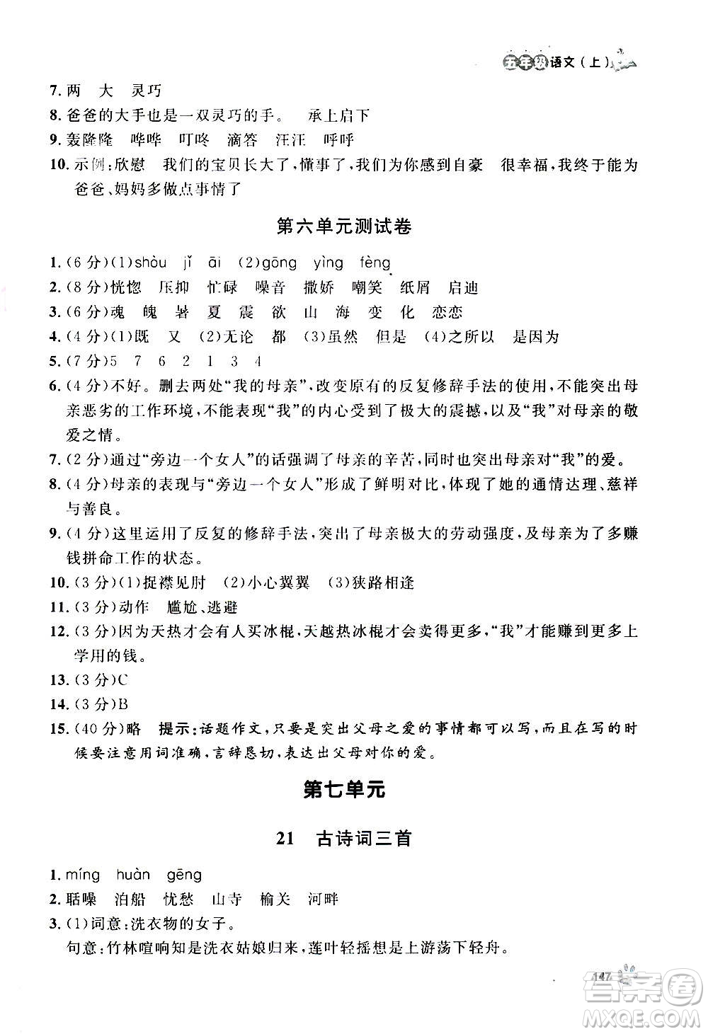 上海大學出版社2020年鐘書金牌上海作業(yè)語文五年級上冊部編版答案