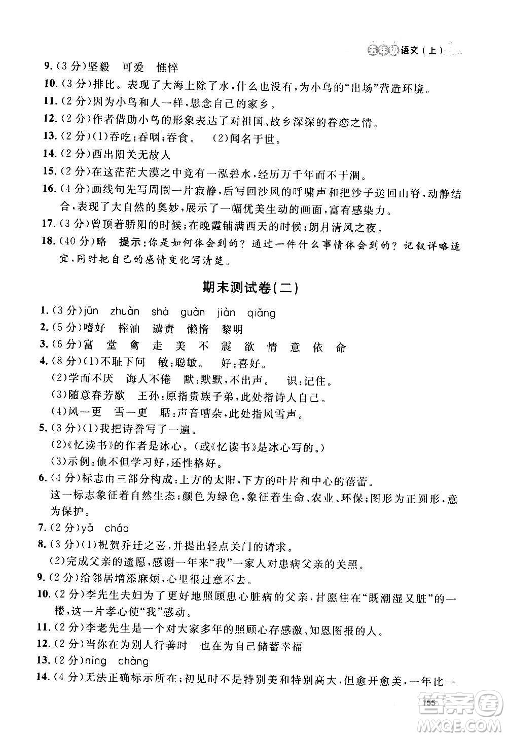 上海大學出版社2020年鐘書金牌上海作業(yè)語文五年級上冊部編版答案