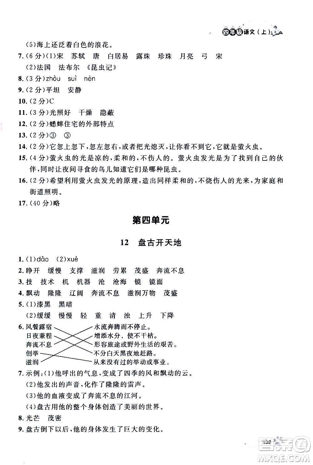 上海大學(xué)出版社2020年鐘書金牌上海作業(yè)語文四年級上冊部編版答案