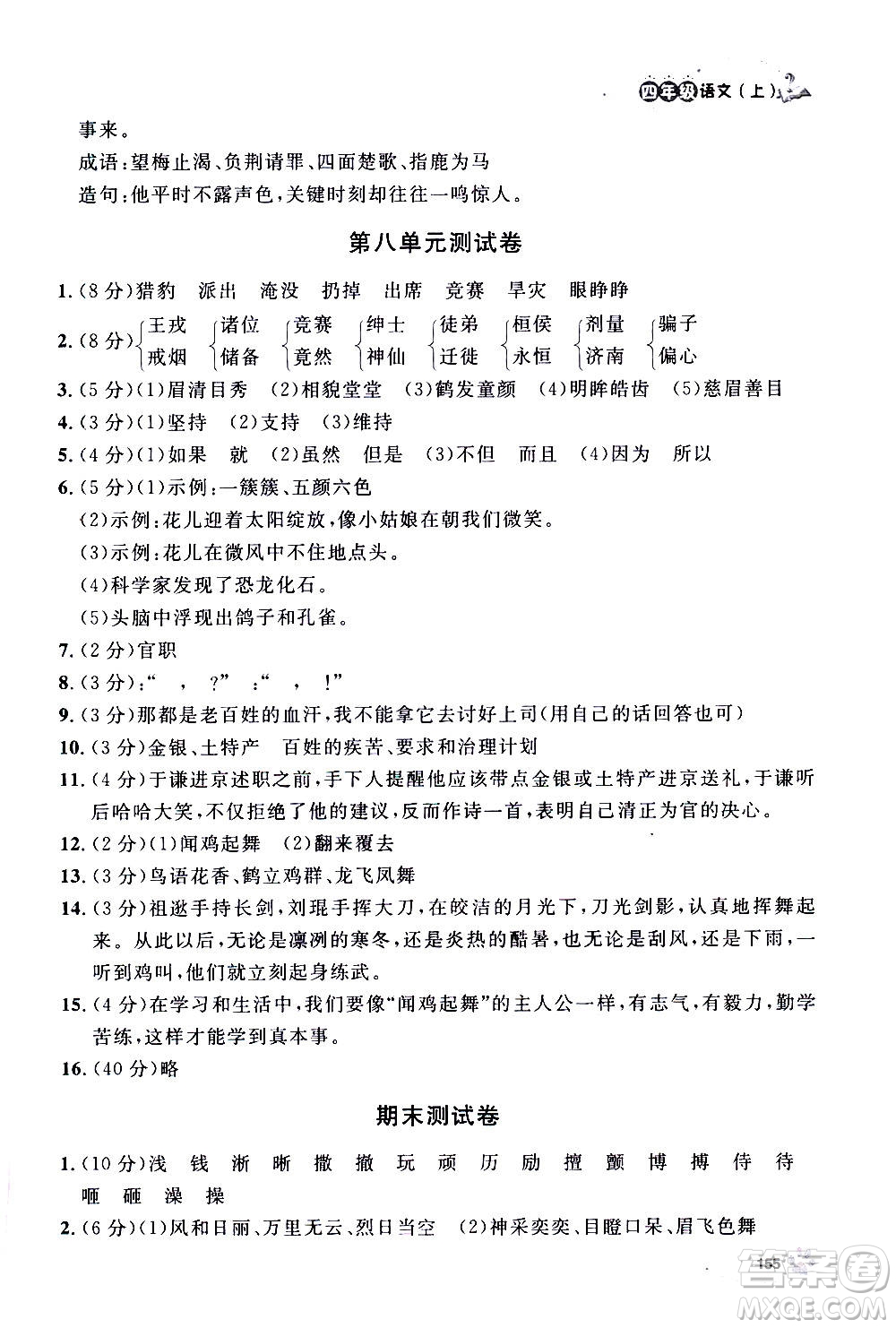 上海大學(xué)出版社2020年鐘書金牌上海作業(yè)語文四年級上冊部編版答案