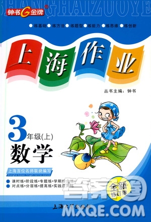 上海大學(xué)出版社2020年鐘書金牌上海作業(yè)數(shù)學(xué)三年級上冊答案