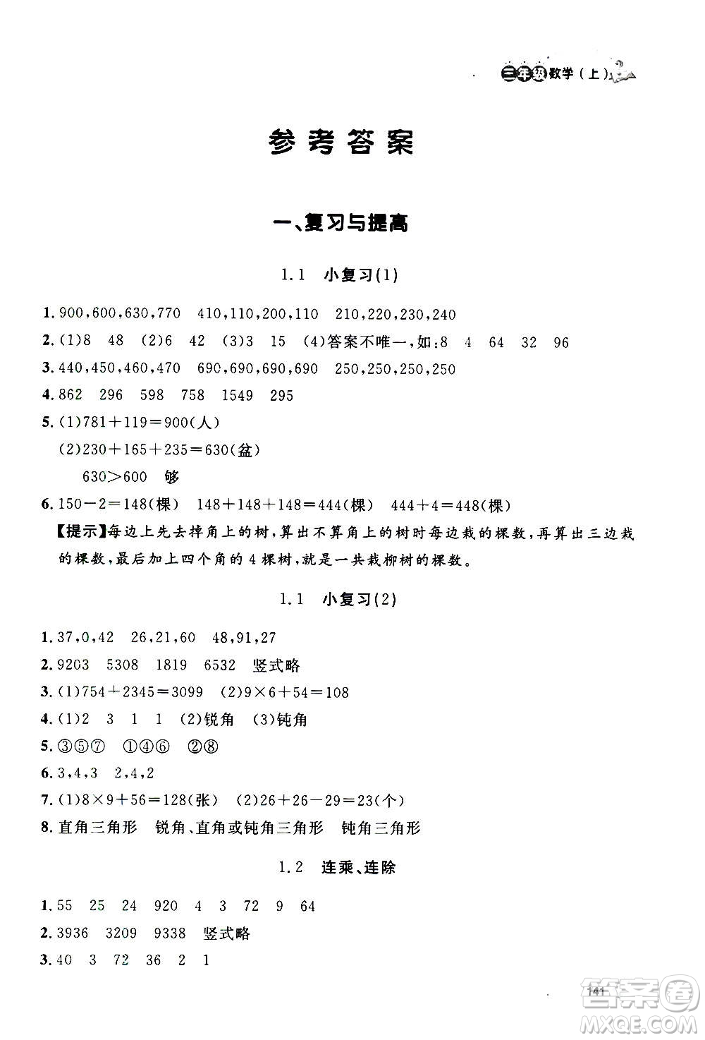 上海大學(xué)出版社2020年鐘書金牌上海作業(yè)數(shù)學(xué)三年級上冊答案