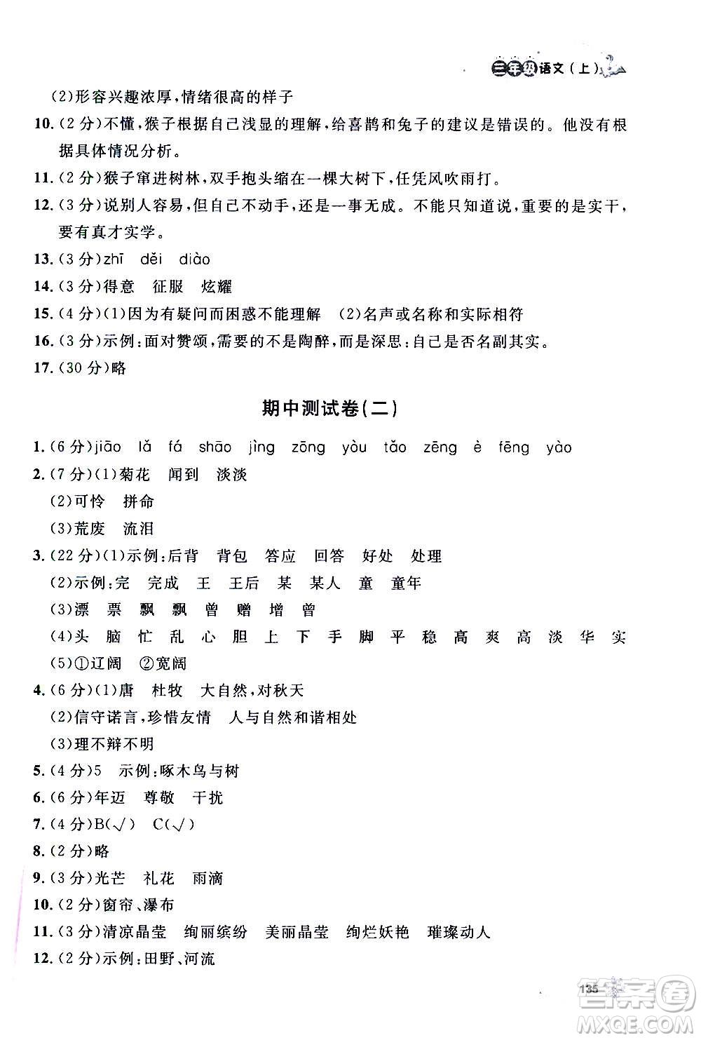 上海大學(xué)出版社2020年鐘書金牌上海作業(yè)語文三年級(jí)上冊(cè)部編版答案