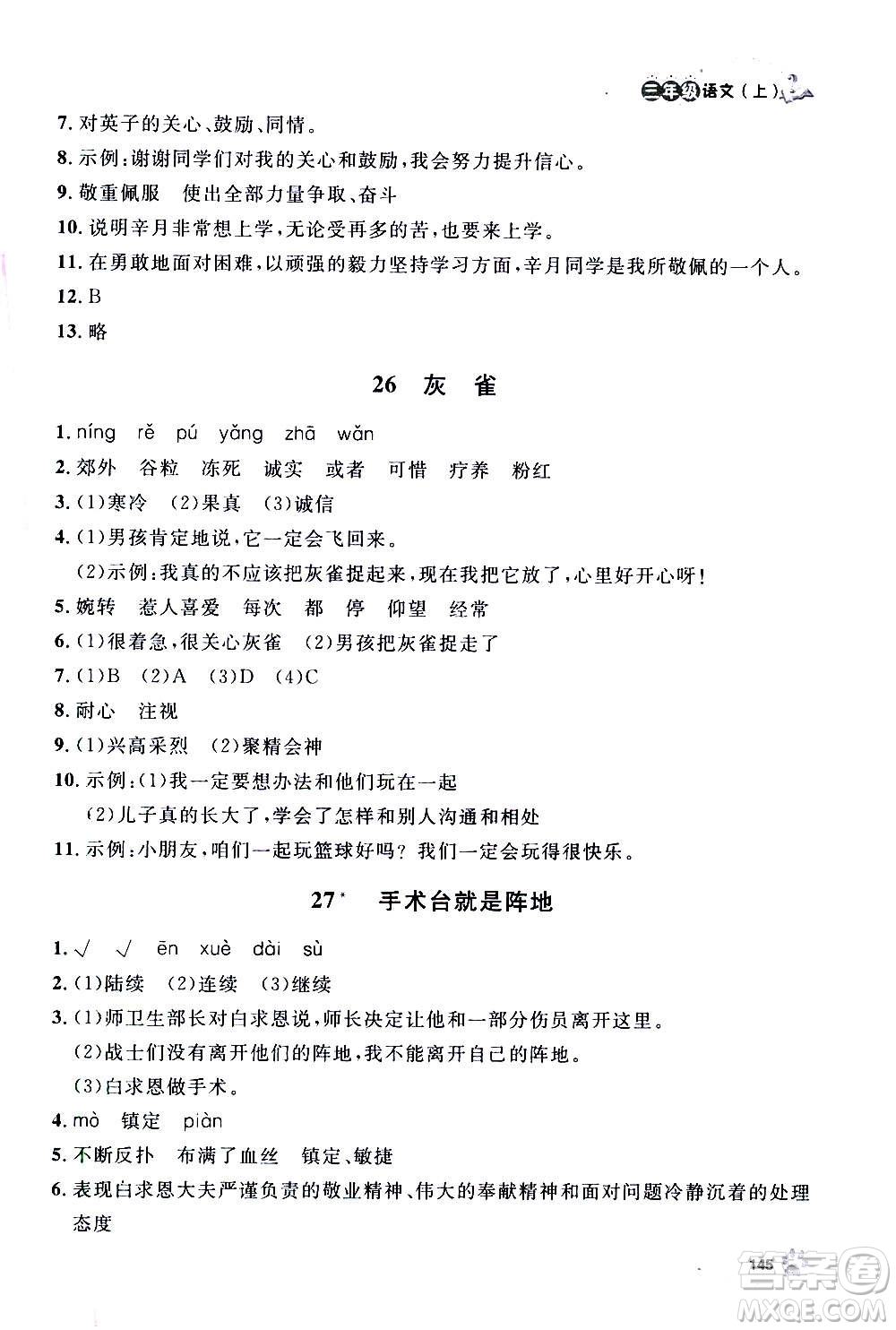 上海大學(xué)出版社2020年鐘書金牌上海作業(yè)語文三年級(jí)上冊(cè)部編版答案