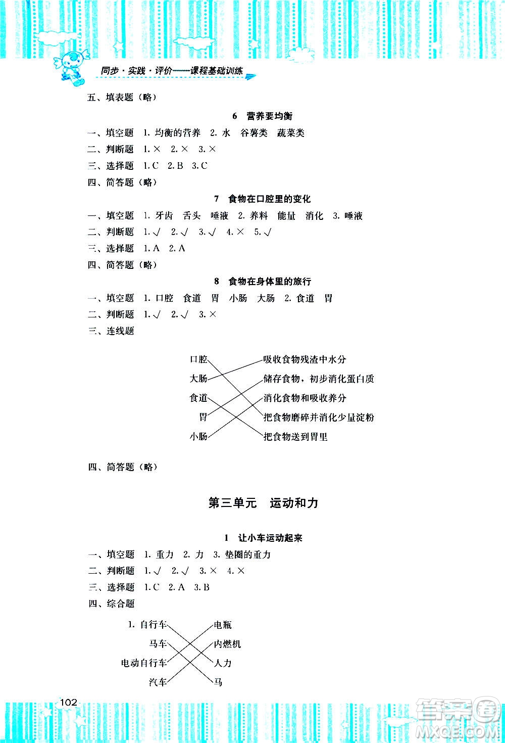 湖南少年兒童出版社2020年課程基礎(chǔ)訓(xùn)練科學(xué)四年級(jí)上冊教科版答案