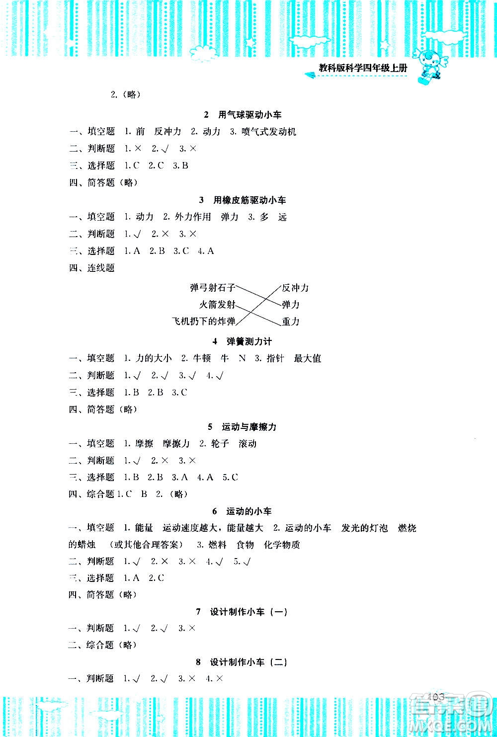 湖南少年兒童出版社2020年課程基礎(chǔ)訓(xùn)練科學(xué)四年級(jí)上冊教科版答案