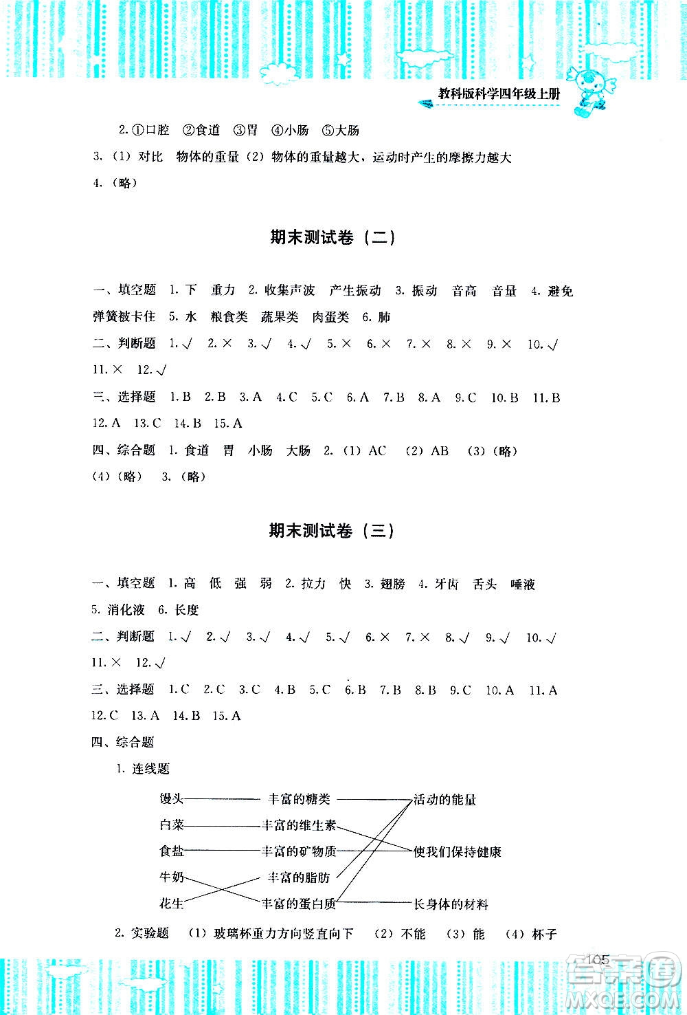 湖南少年兒童出版社2020年課程基礎(chǔ)訓(xùn)練科學(xué)四年級(jí)上冊教科版答案