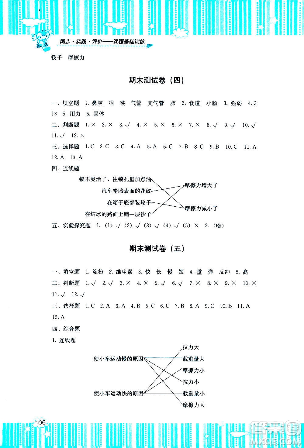 湖南少年兒童出版社2020年課程基礎(chǔ)訓(xùn)練科學(xué)四年級(jí)上冊教科版答案