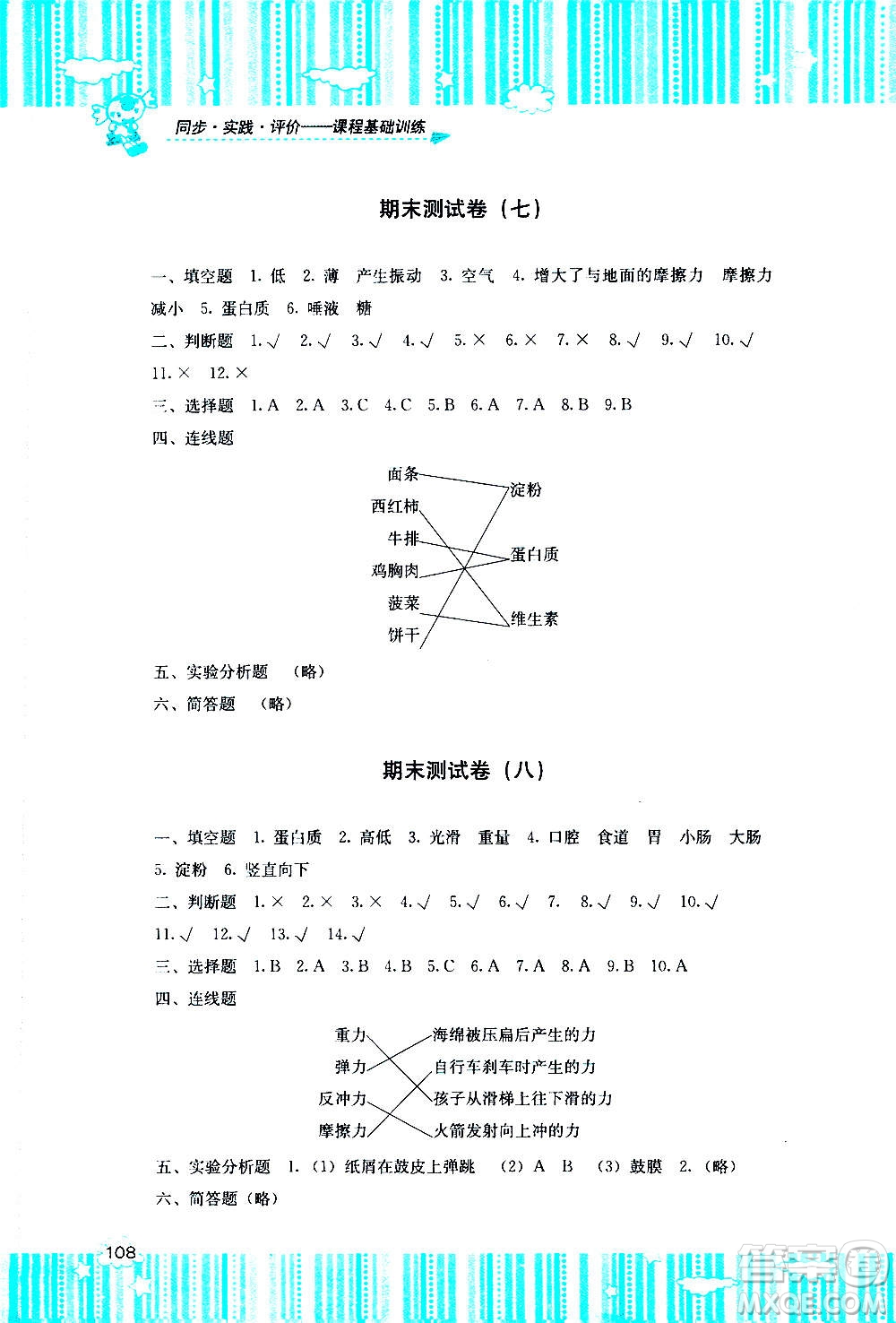 湖南少年兒童出版社2020年課程基礎(chǔ)訓(xùn)練科學(xué)四年級(jí)上冊教科版答案