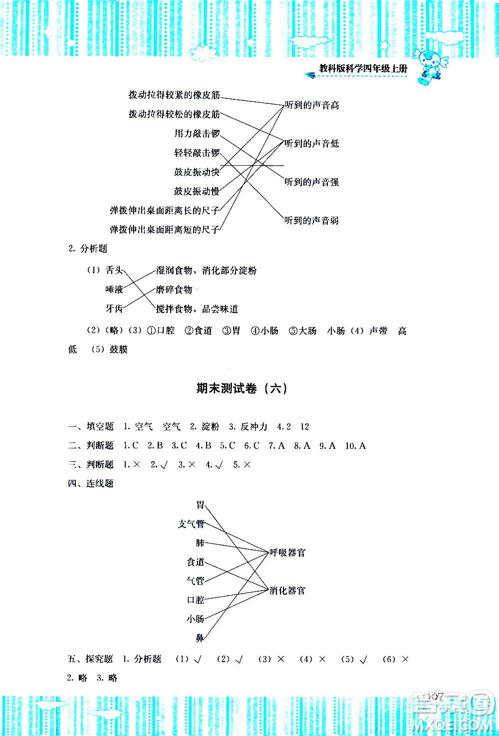 湖南少年兒童出版社2020年課程基礎(chǔ)訓(xùn)練科學(xué)四年級(jí)上冊教科版答案