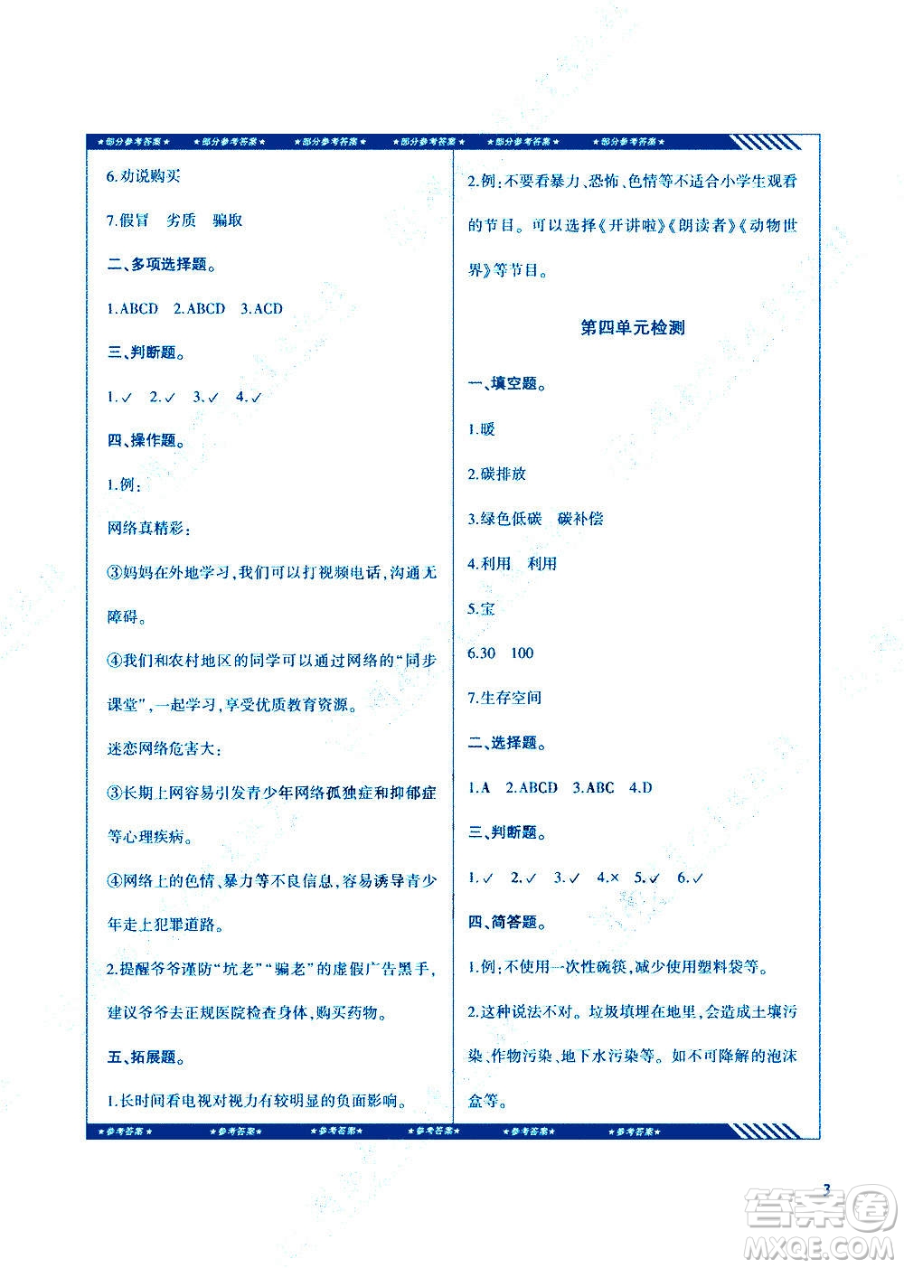 湖南少年兒童出版社2020年課程基礎(chǔ)訓(xùn)練道德與法治四年級(jí)上冊(cè)人教版答案