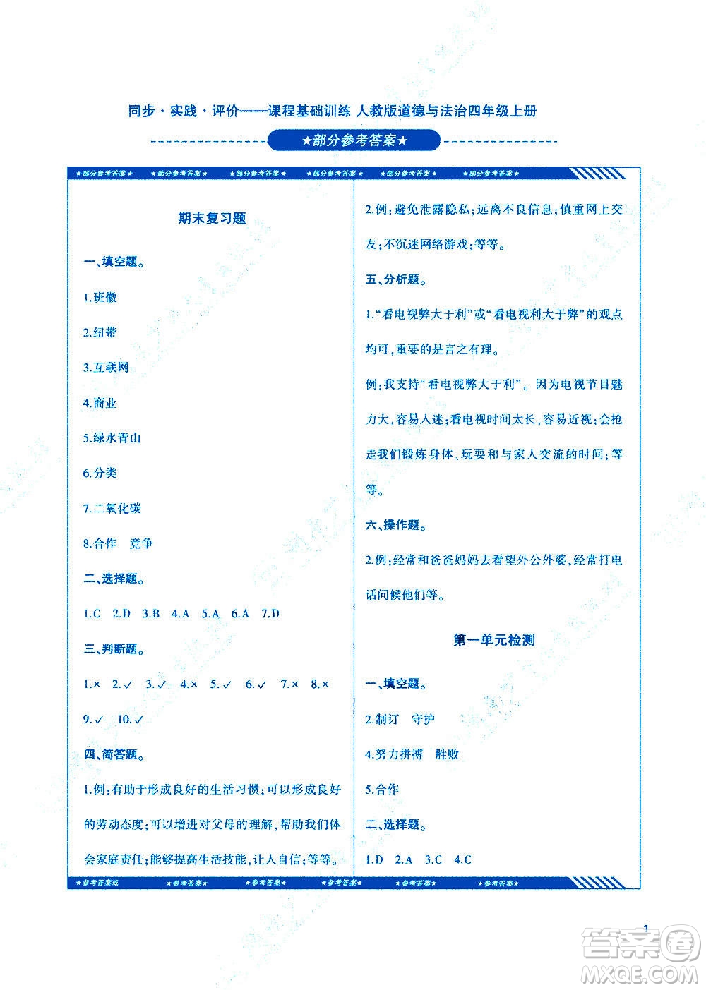 湖南少年兒童出版社2020年課程基礎(chǔ)訓(xùn)練道德與法治四年級(jí)上冊(cè)人教版答案