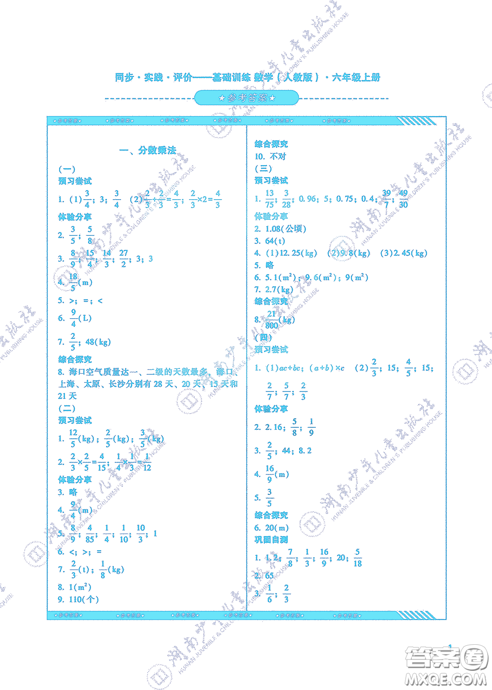 湖南少年兒童出版社2020課程基礎(chǔ)訓(xùn)練六年級(jí)數(shù)學(xué)上冊(cè)人教版答案