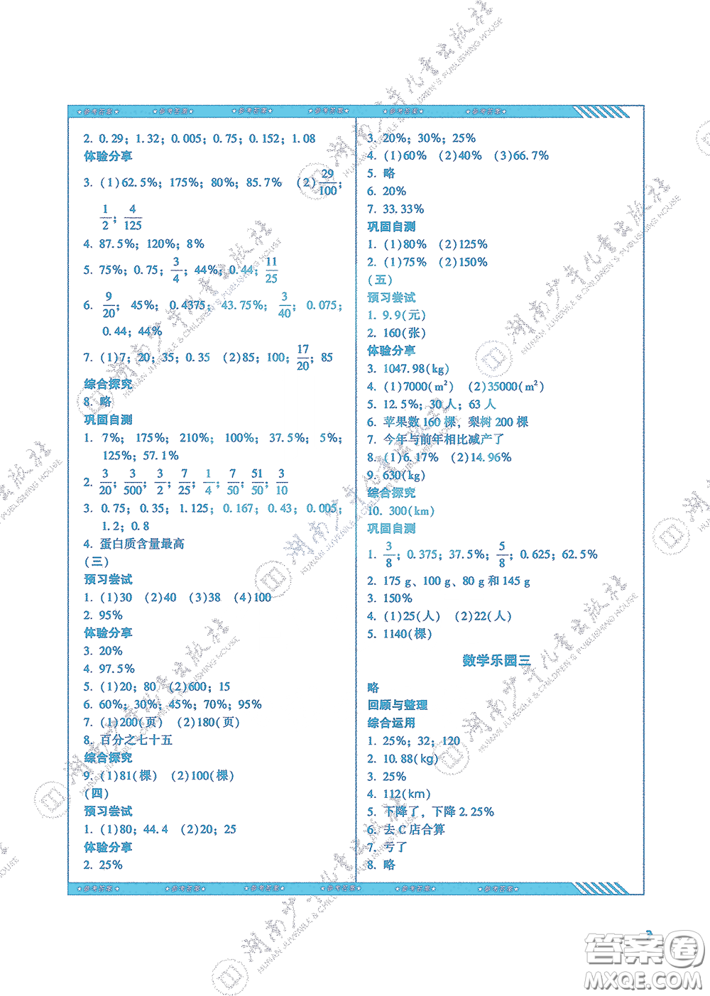 湖南少年兒童出版社2020課程基礎(chǔ)訓(xùn)練六年級(jí)數(shù)學(xué)上冊(cè)人教版答案