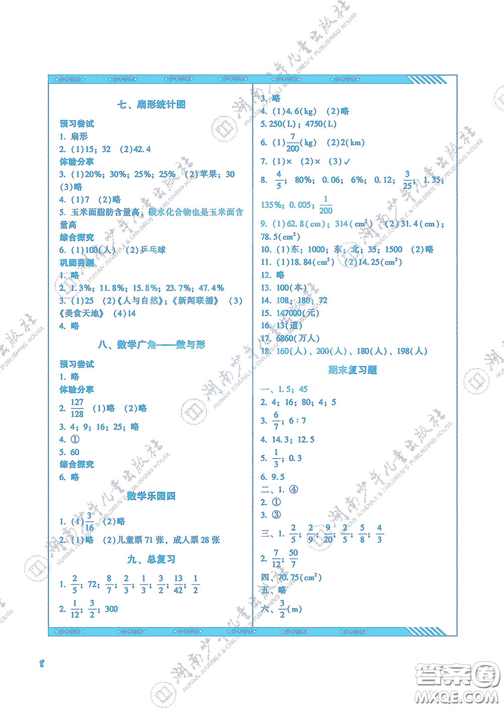 湖南少年兒童出版社2020課程基礎(chǔ)訓(xùn)練六年級(jí)數(shù)學(xué)上冊(cè)人教版答案