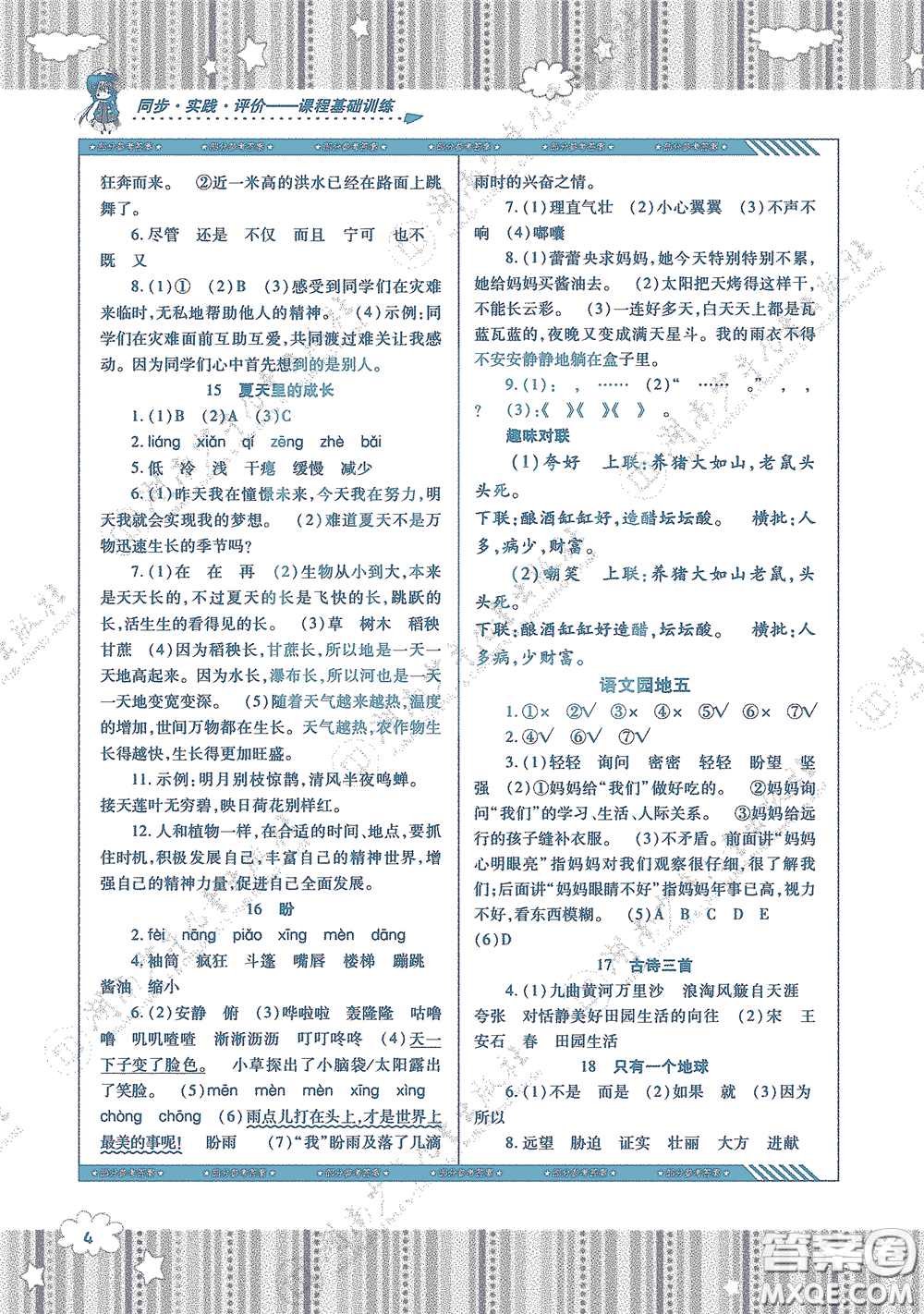 湖南少年兒童出版社2020課程基礎訓練六年級語文上冊人教版答案