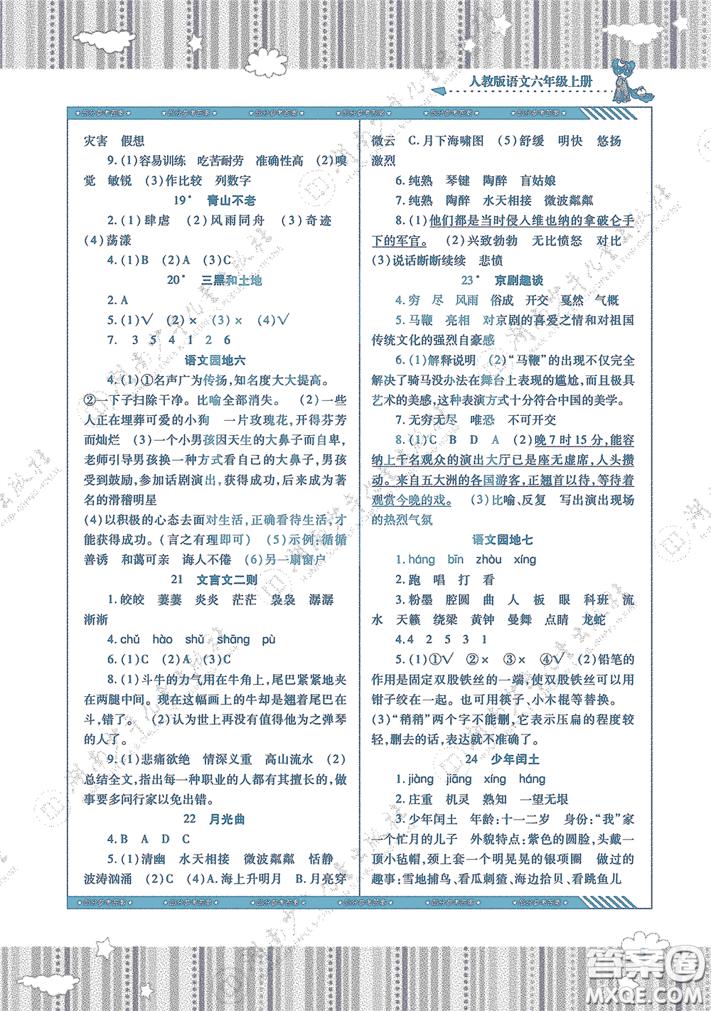 湖南少年兒童出版社2020課程基礎訓練六年級語文上冊人教版答案