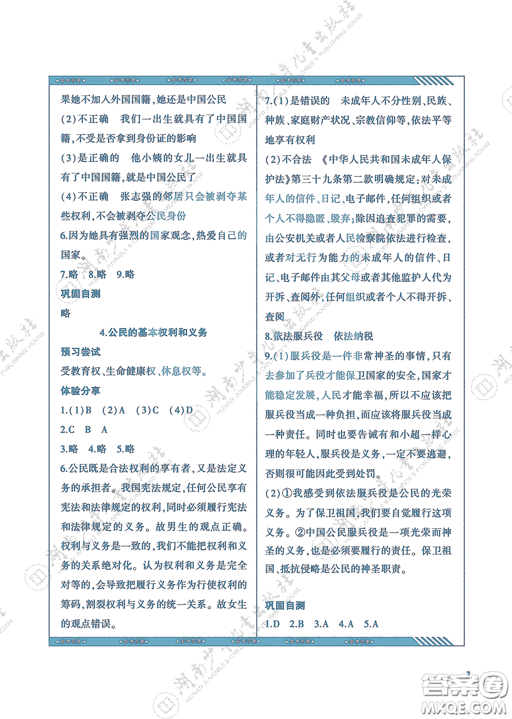 湖南少年兒童出版社2020課程基礎(chǔ)訓(xùn)練六年級(jí)道德與法治上冊(cè)人教版答案