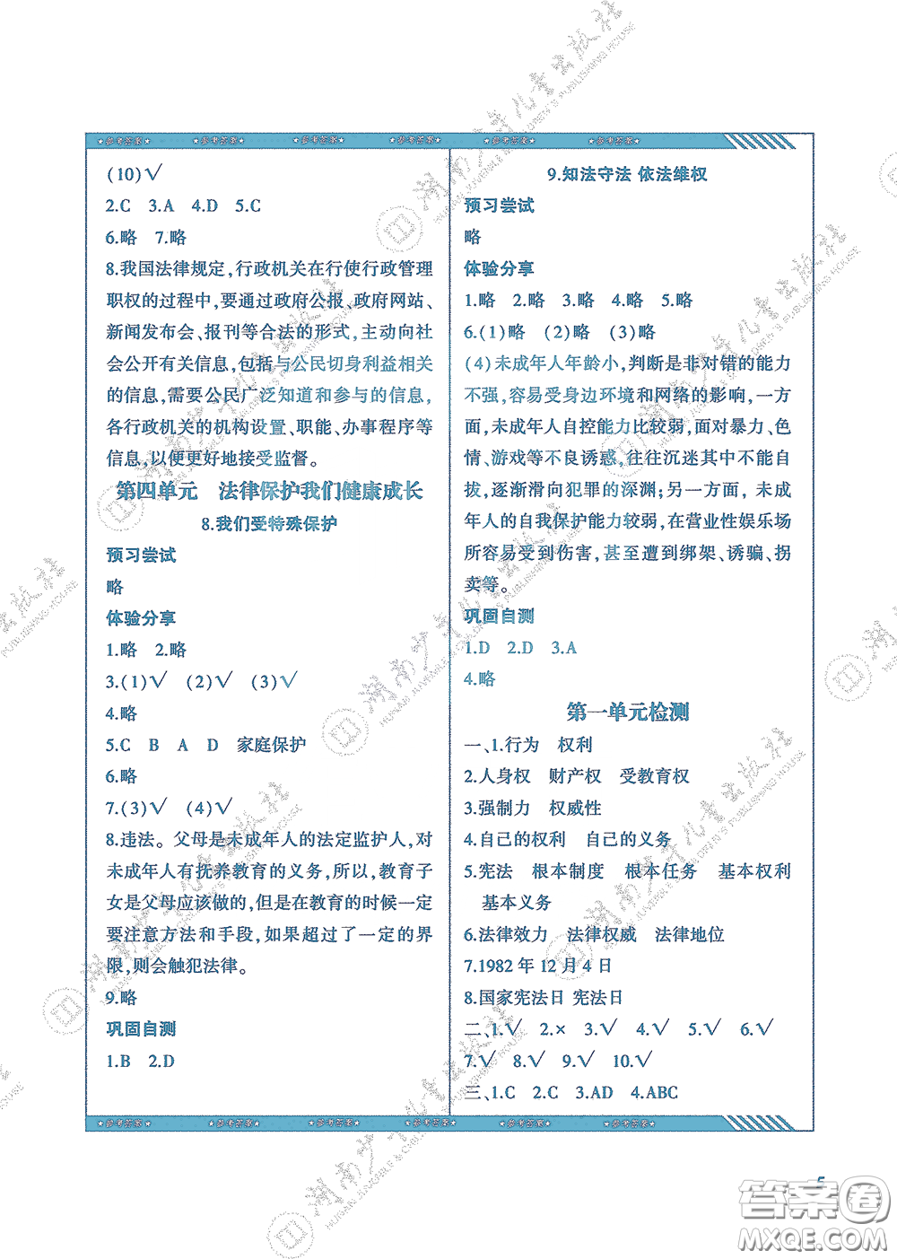 湖南少年兒童出版社2020課程基礎(chǔ)訓(xùn)練六年級(jí)道德與法治上冊(cè)人教版答案