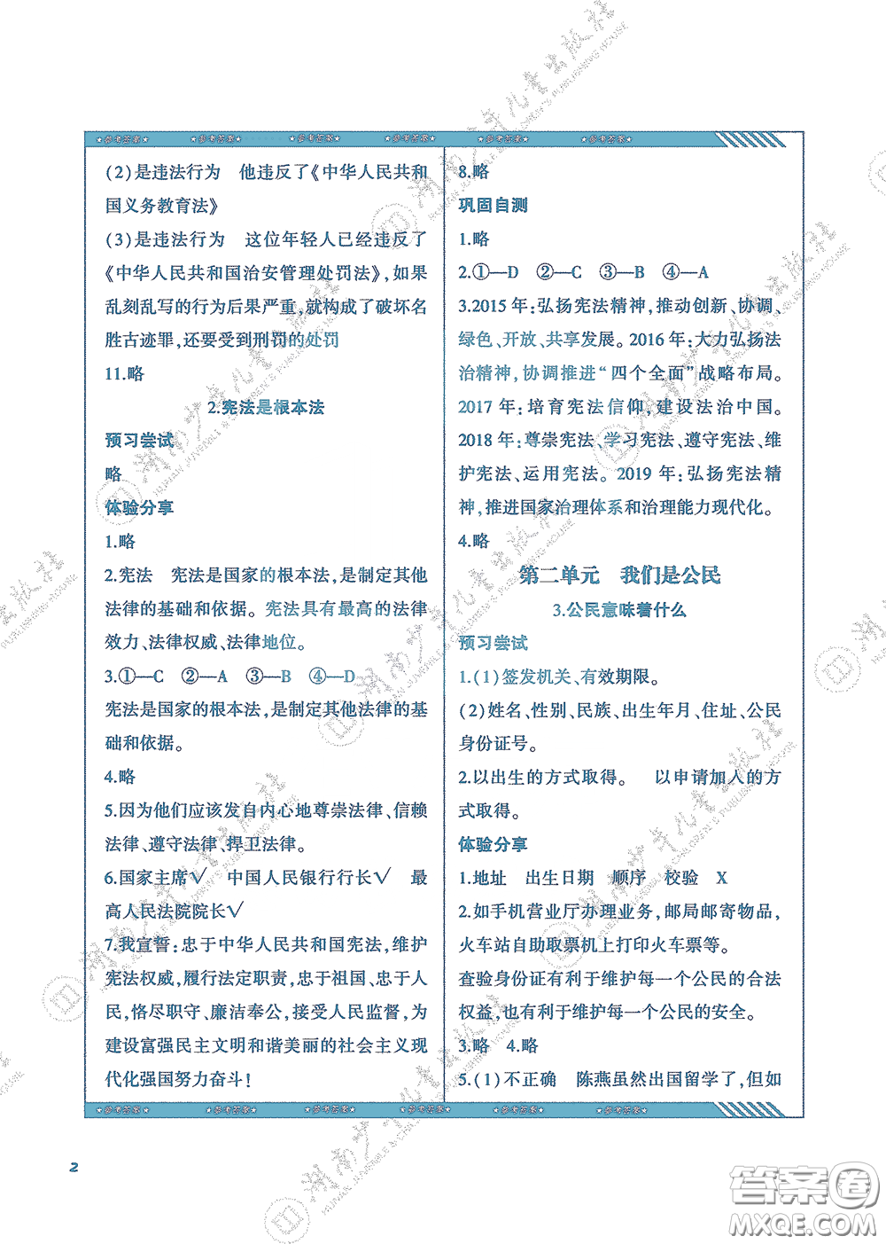 湖南少年兒童出版社2020課程基礎(chǔ)訓(xùn)練六年級(jí)道德與法治上冊(cè)人教版答案