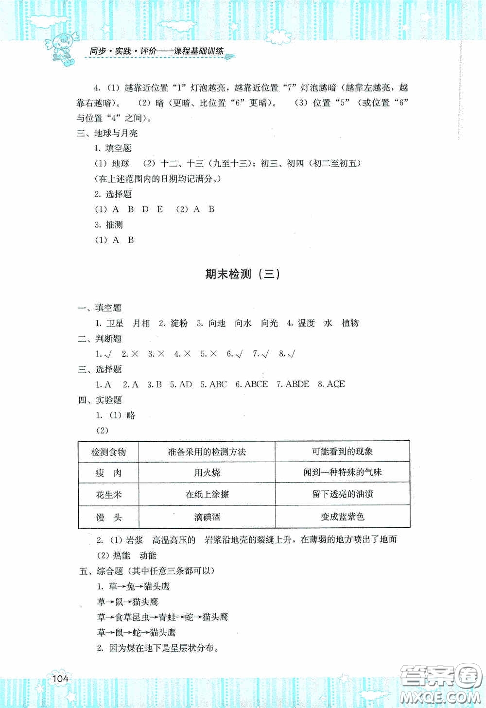 湖南少年兒童出版社2020課程基礎訓練六年級科學上冊湘科版答案