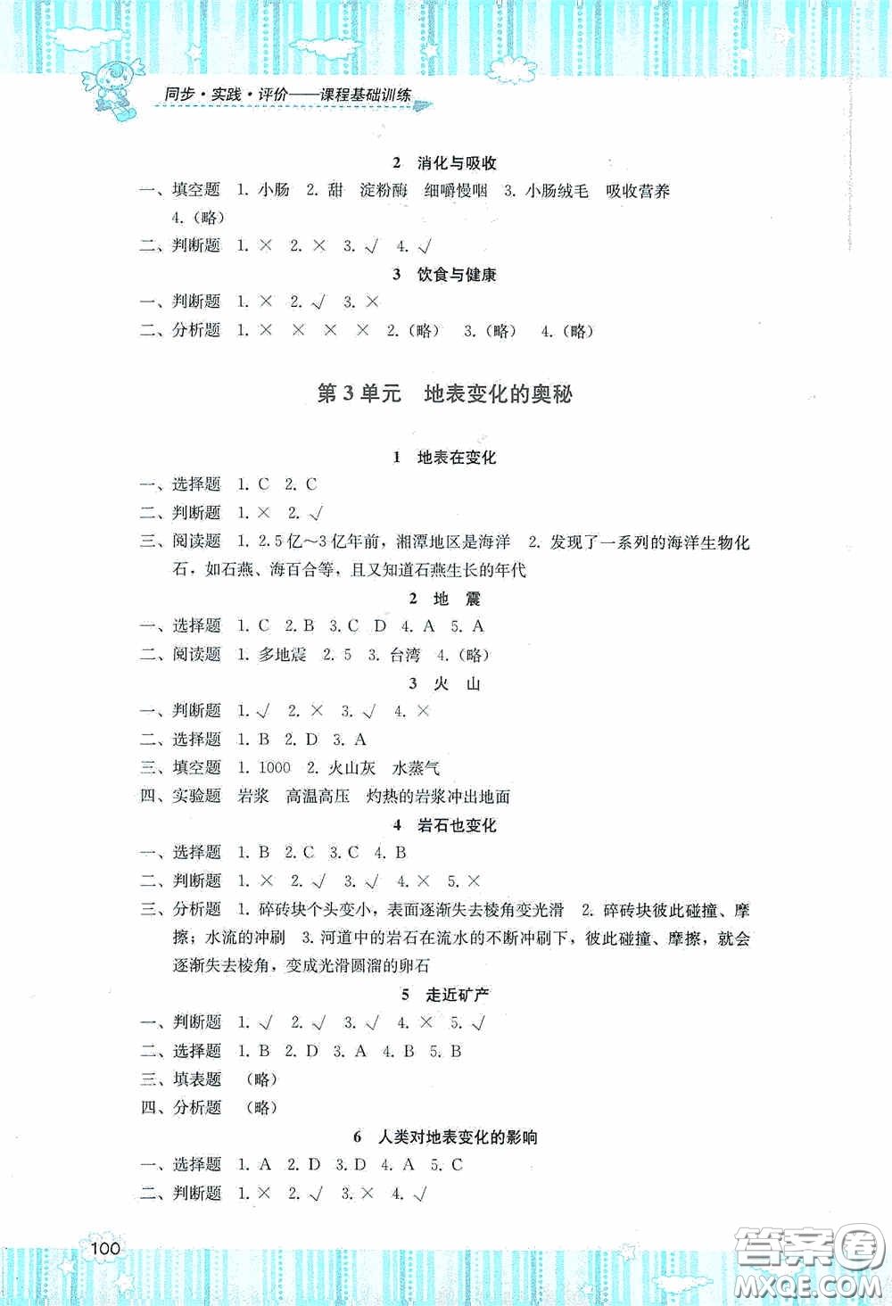 湖南少年兒童出版社2020課程基礎訓練六年級科學上冊湘科版答案