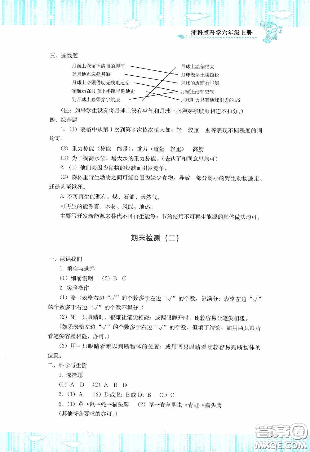 湖南少年兒童出版社2020課程基礎訓練六年級科學上冊湘科版答案