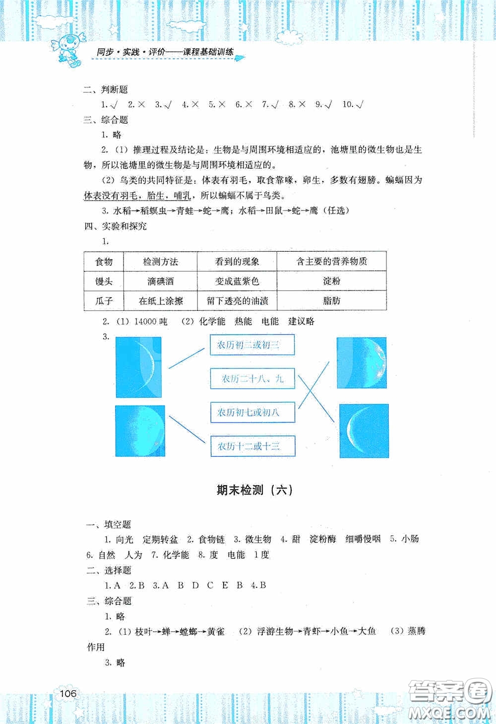 湖南少年兒童出版社2020課程基礎訓練六年級科學上冊湘科版答案