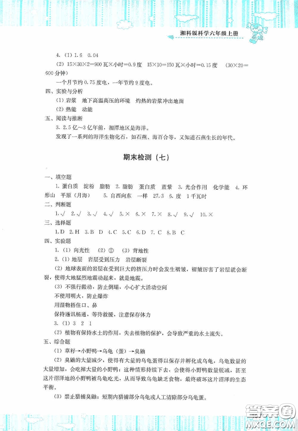 湖南少年兒童出版社2020課程基礎訓練六年級科學上冊湘科版答案