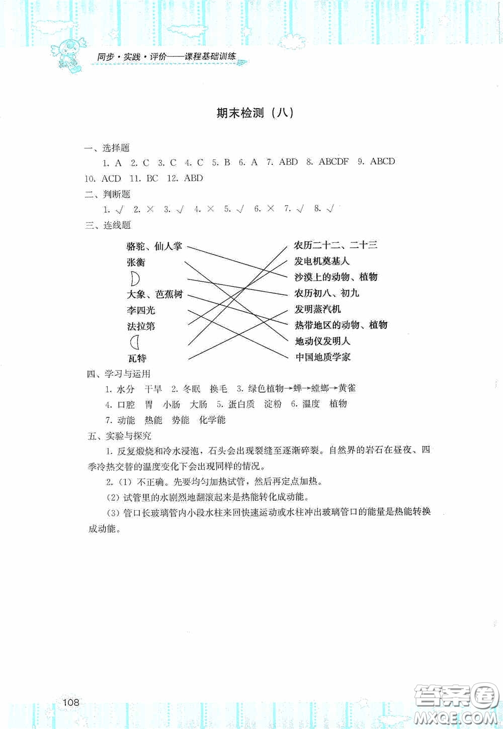 湖南少年兒童出版社2020課程基礎訓練六年級科學上冊湘科版答案