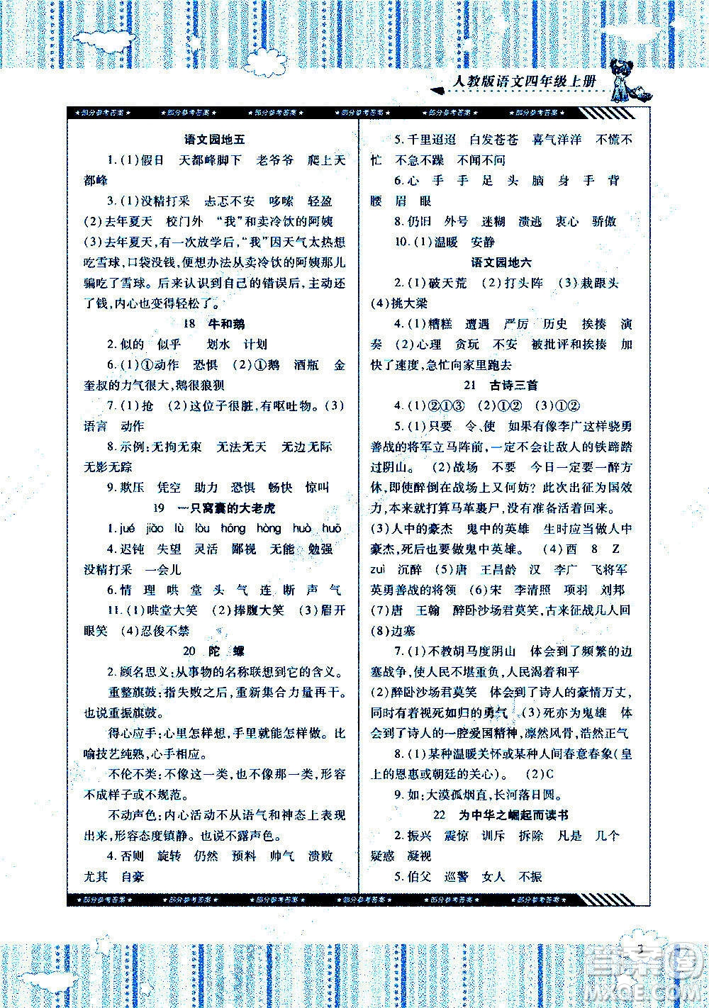 湖南少年兒童出版社2020年課程基礎(chǔ)訓(xùn)練語文四年級上冊人教版答案