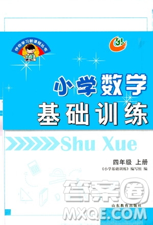 山東教育出版社2020年小學(xué)數(shù)學(xué)基礎(chǔ)訓(xùn)練四年級(jí)上冊(cè)五四制答案